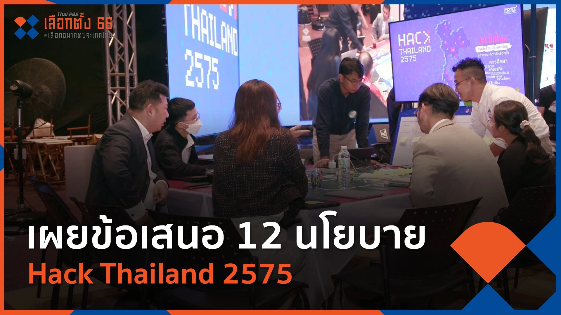 เผยข้อเสนอ 12 นโยบาย Hack Thailand 2575