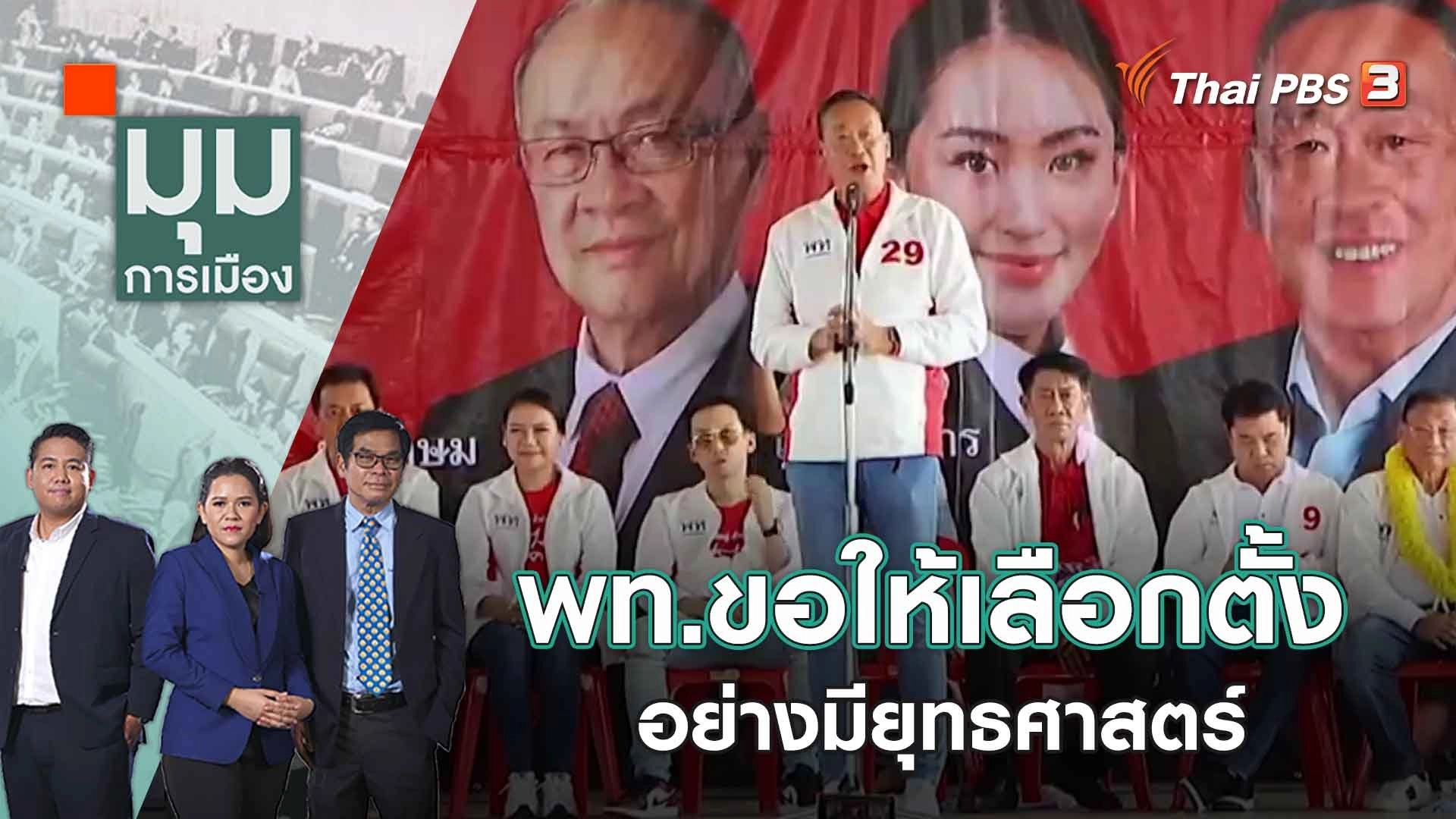 พท.ขอให้เลือกตั้งอย่างมียุทธศาสตร์ | 19 เม.ย. 66