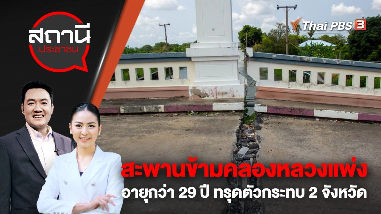 สะพานข้ามคลองหลวงแพ่งอายุกว่า 29 ปี ทรุดตัวกระทบ 2 จังหวัด | สถานีประชาชน | 20 เม.ย. 66