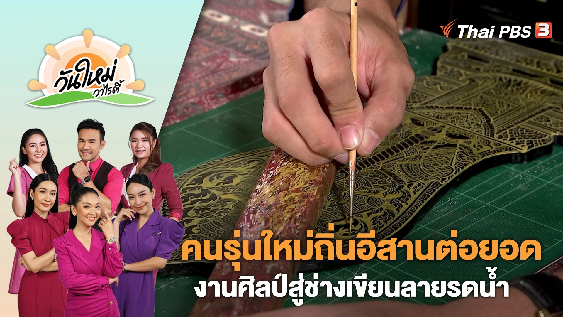 คนรุ่นใหม่ถิ่นอีสานต่อยอดงานศิลป์สู่ช่างเขียนลายรดน้ำ | วันใหม่วาไรตี้ | 21 เม.ย. 66