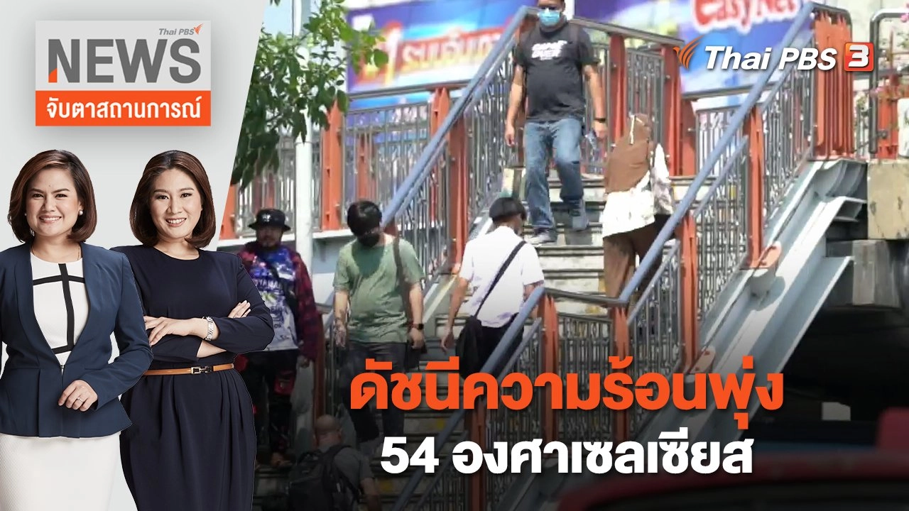 ดัชนีความร้อนพุ่ง 54 องศาเซลเซียส | จับตาสถานการณ์ | 21 เม.ย. 66