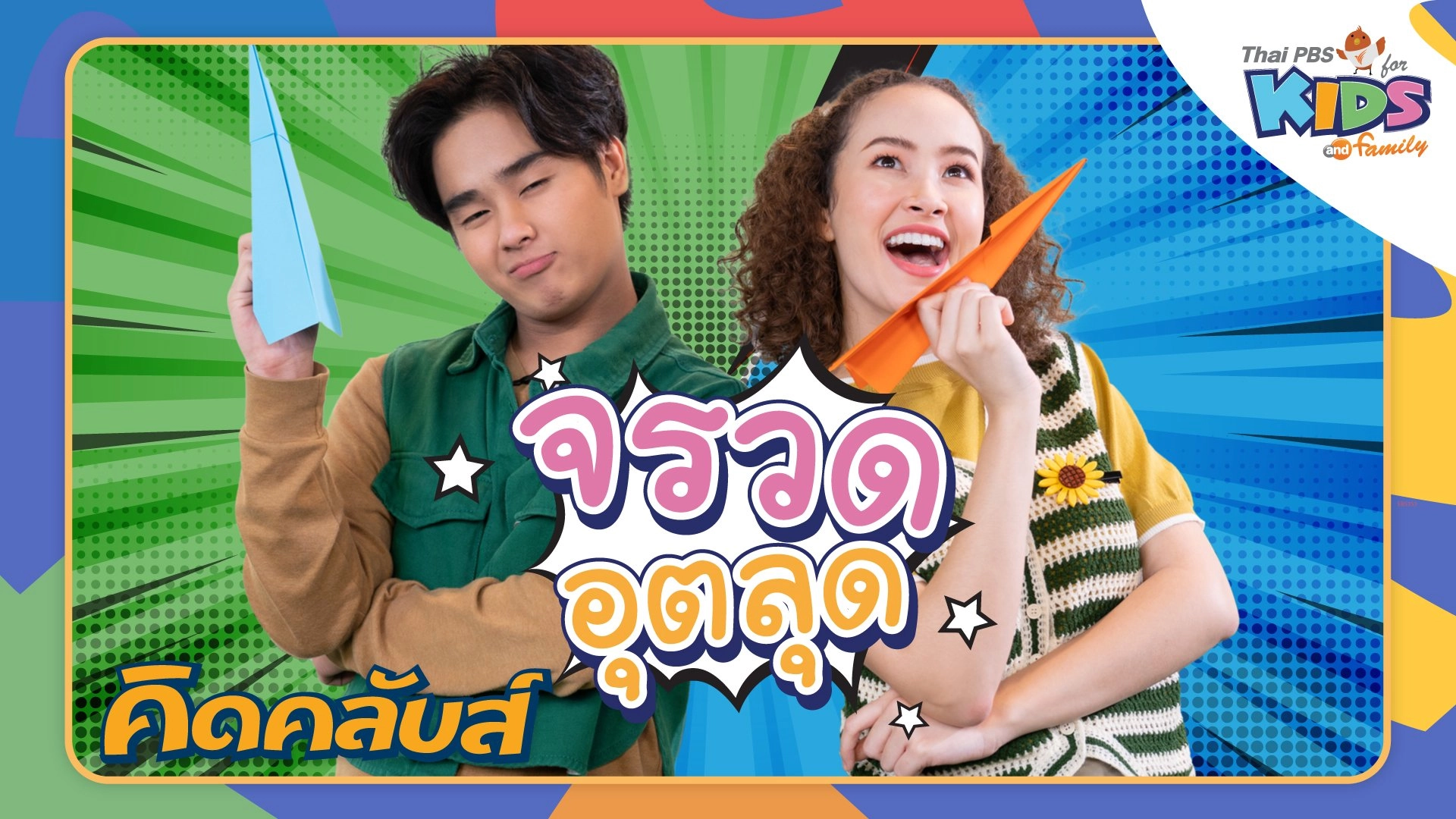 คิดคลับส์ | 24 เม.ย. 66