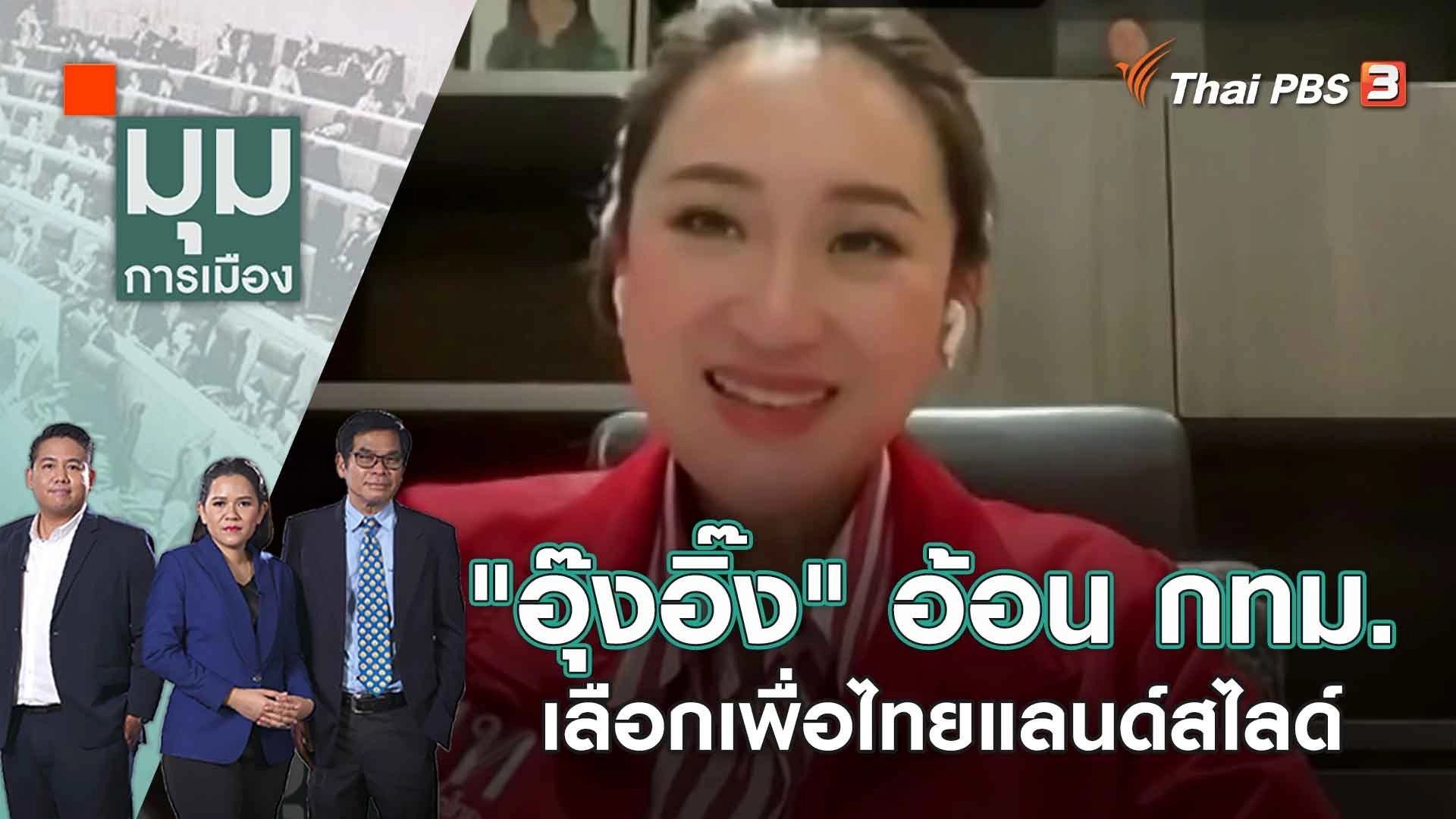 "อุ๊งอิ๊ง" อ้อน กทม.เลือกเพื่อไทยแลนด์สไลด์ | 21 เม.ย. 66