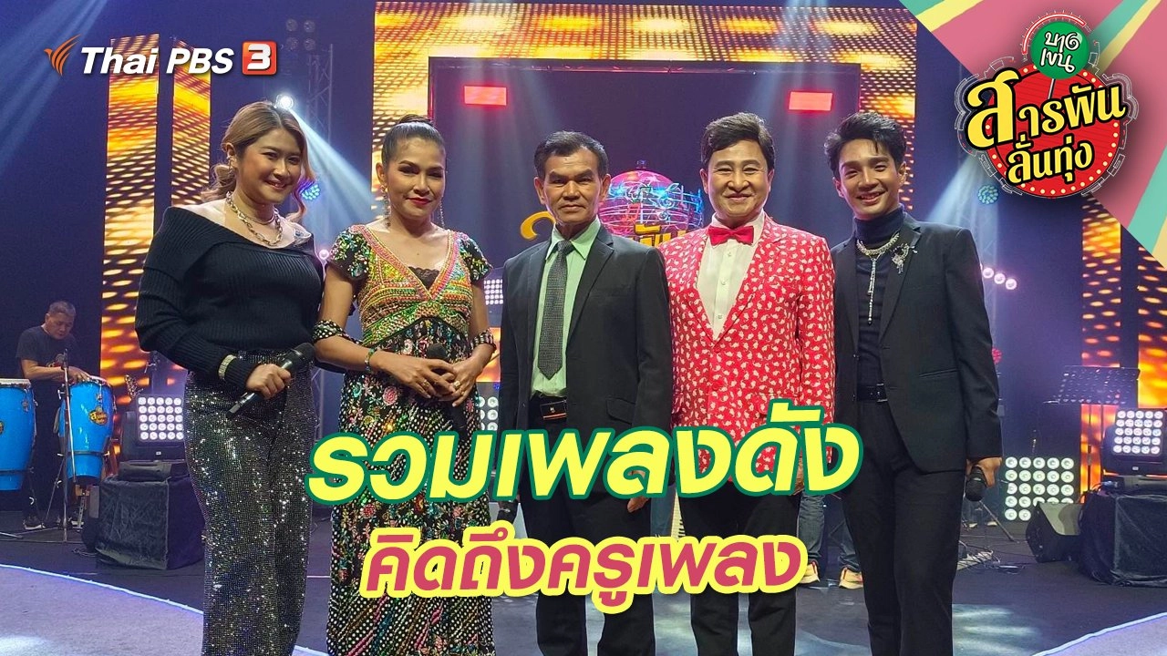 รวมเพลงดัง คิดถึงครูเพลง
