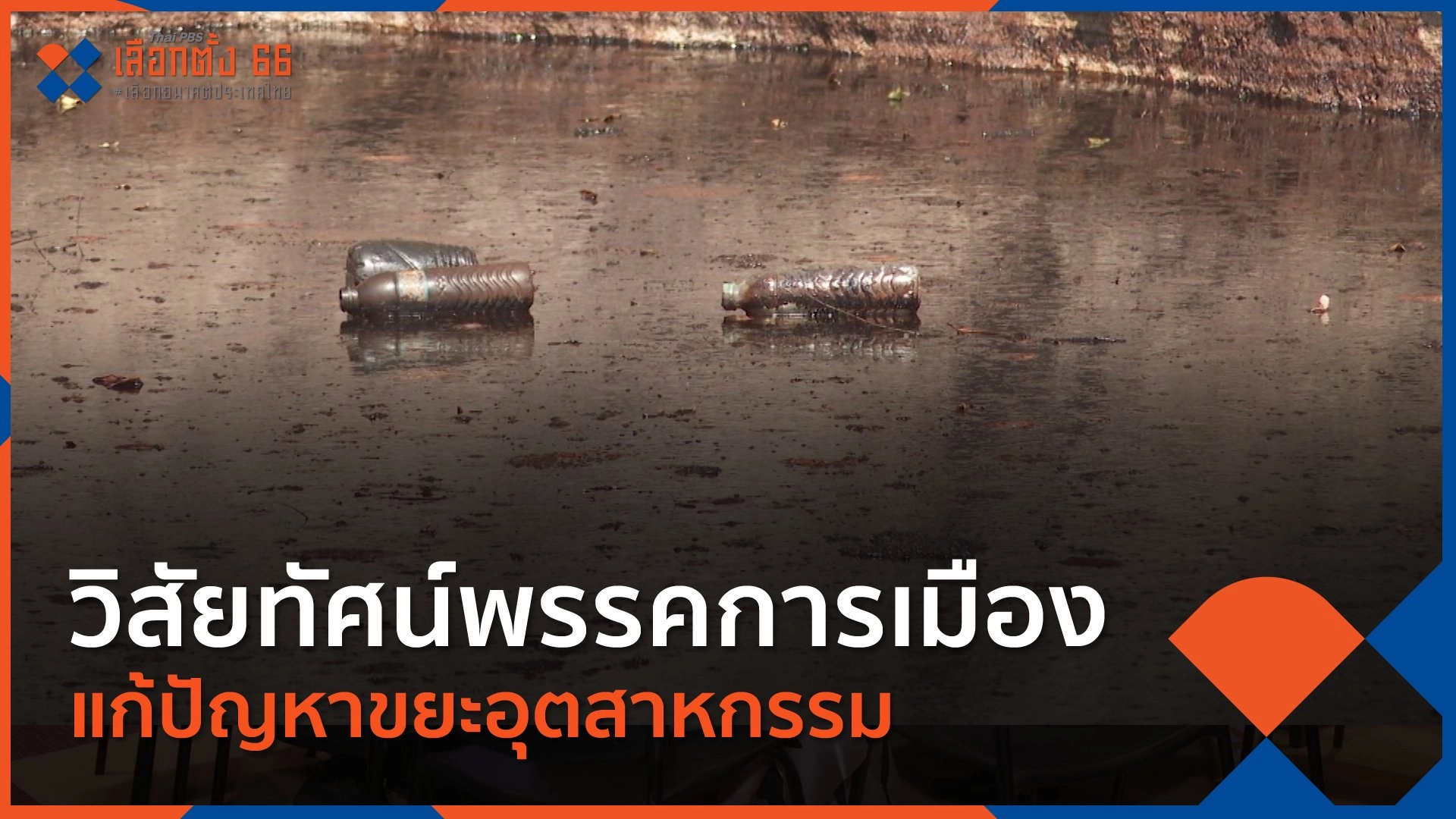 วิสัยทัศน์พรรคการเมือง แก้ปัญหาขยะอุตสาหกรรม