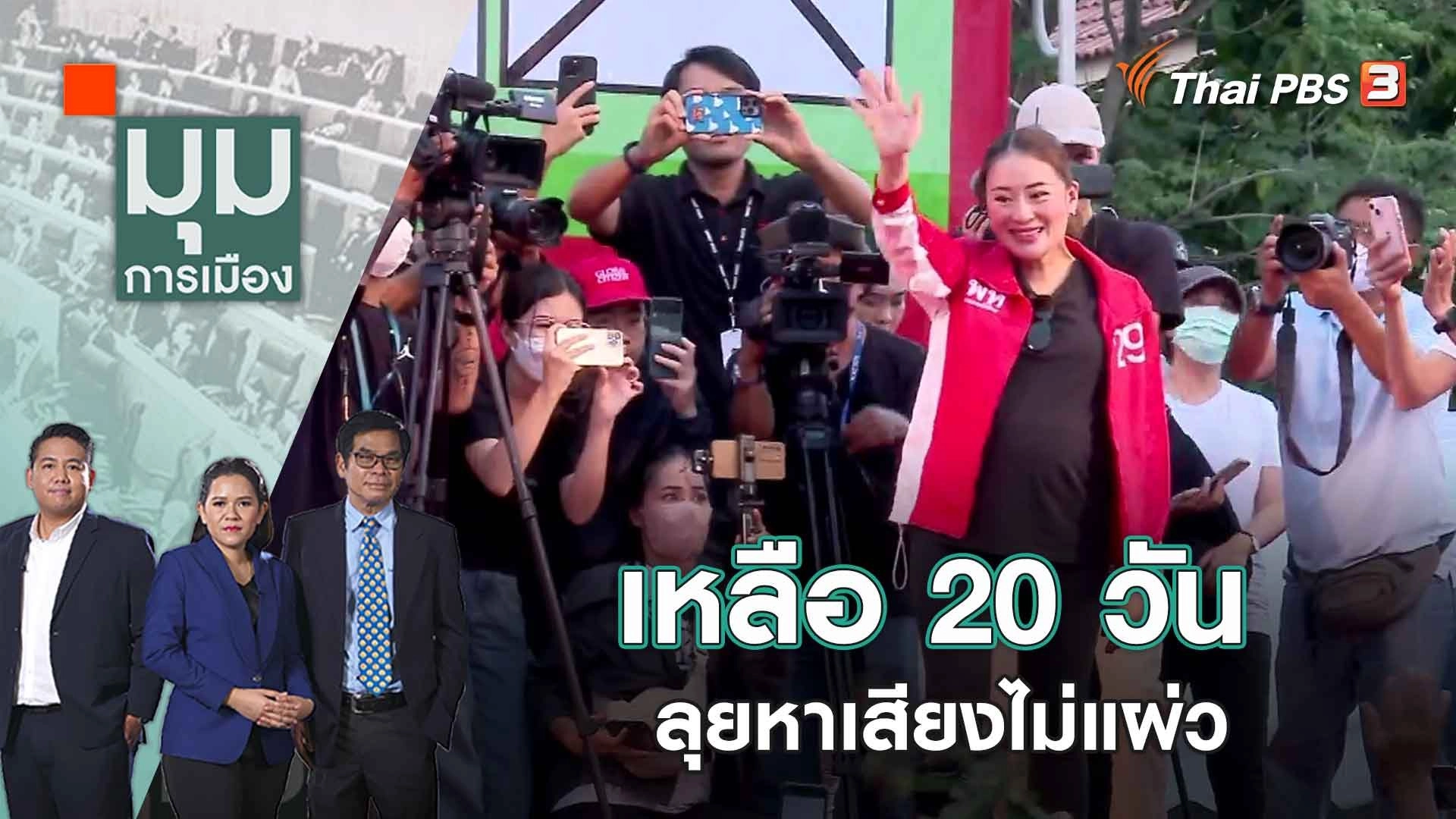 เหลือ 20 วัน ลุยหาเสียงไม่แผ่ว | 24 เม.ย. 66