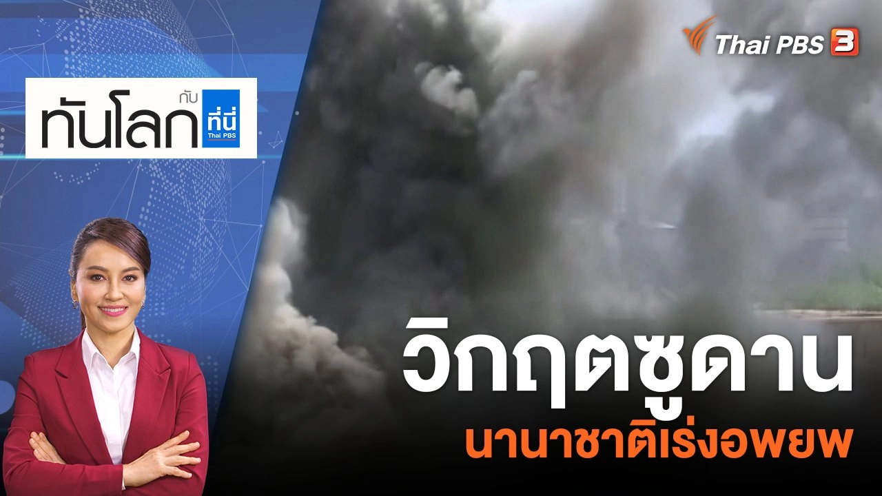 วิกฤตซูดาน นานาชาติเร่งอพยพ | 24 เม.ย. 66