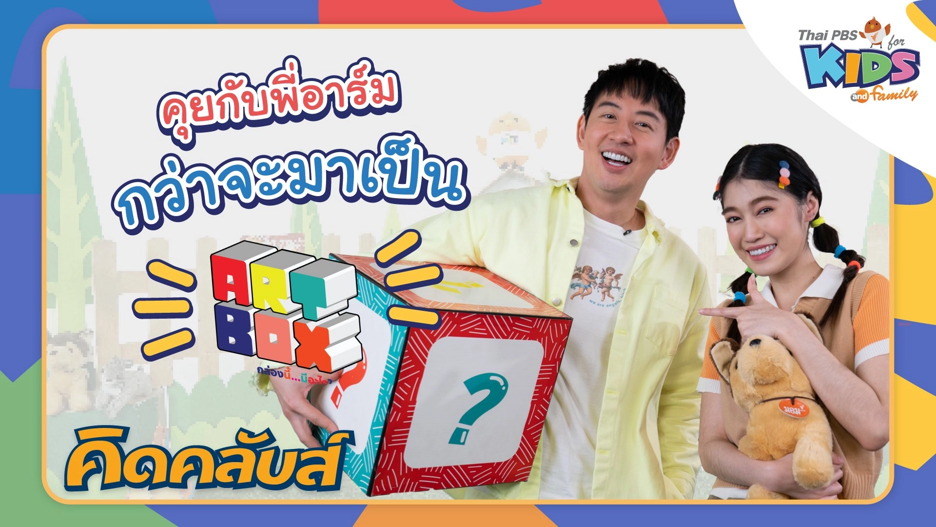 คิดคลับส์ | 28 เม.ย. 66