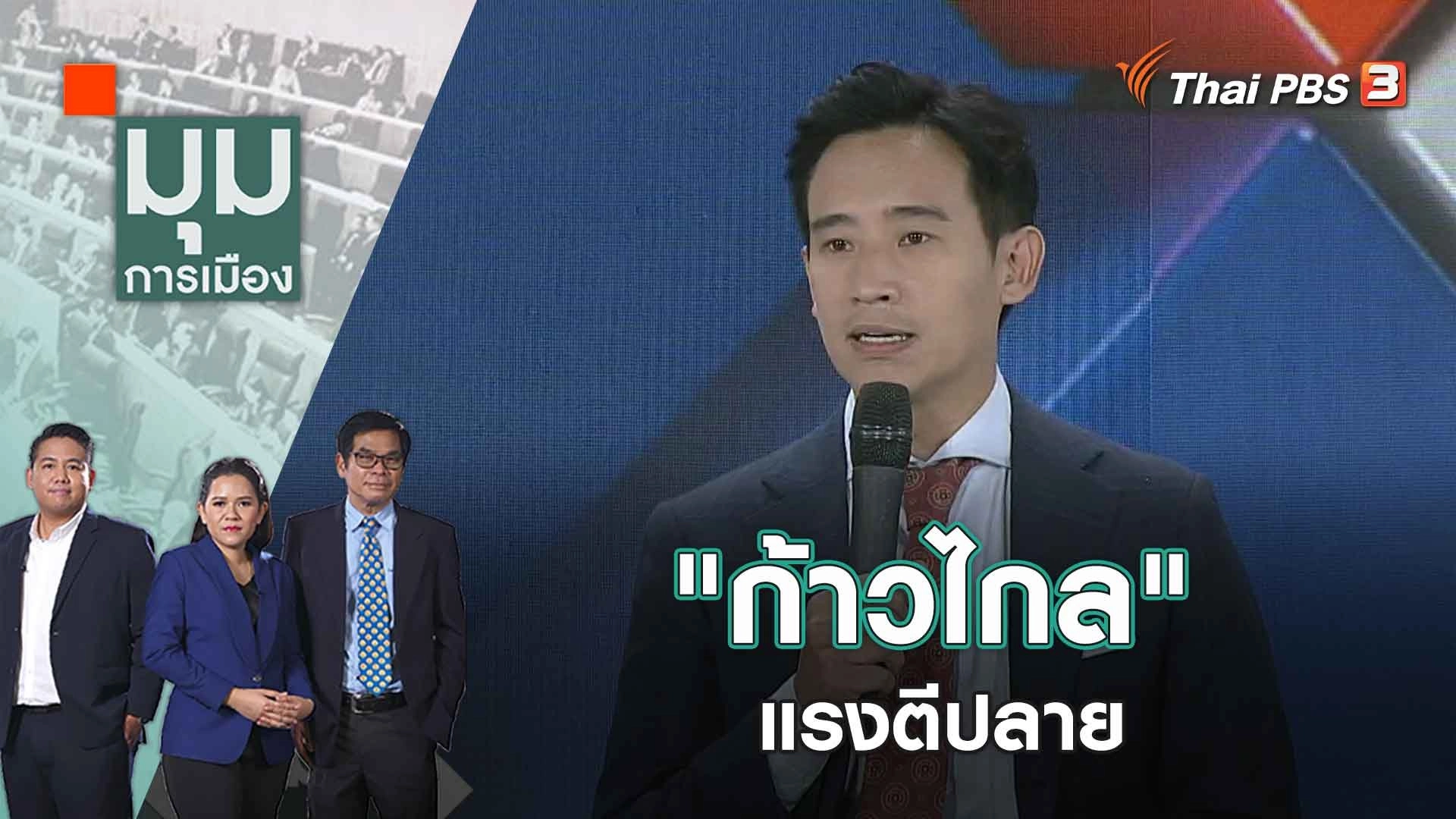 "ก้าวไกล" แรงตีปลาย | 26 เม.ย. 66