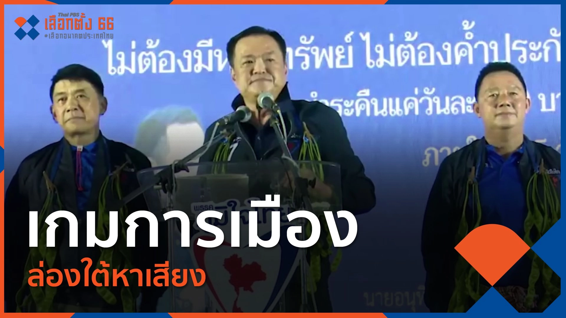 เกมการเมือง ล่องใต้หาเสียง