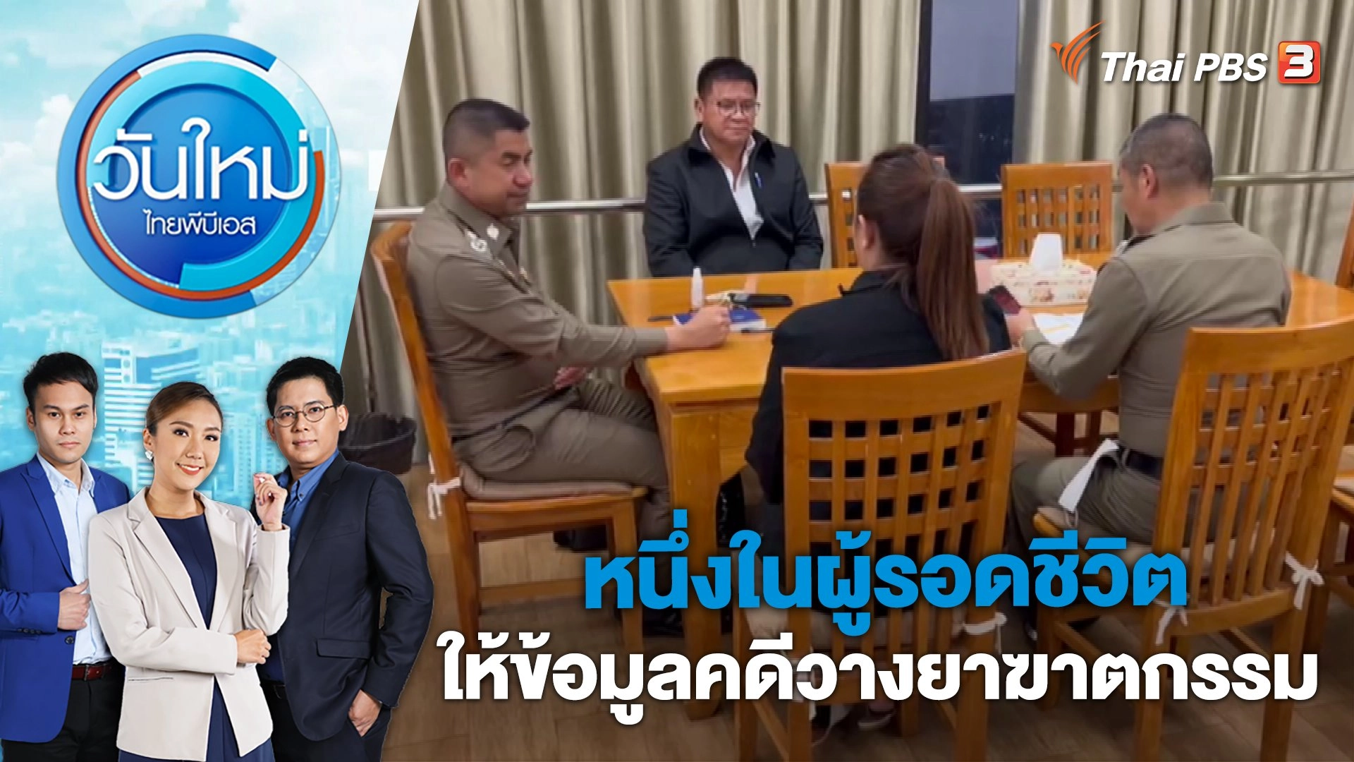หนึ่งในผู้รอดชีวิตให้ข้อมูลคดีวางยาฆาตกรรม | วันใหม่ ไทยพีบีเอส | 27 เม.ย. 66
