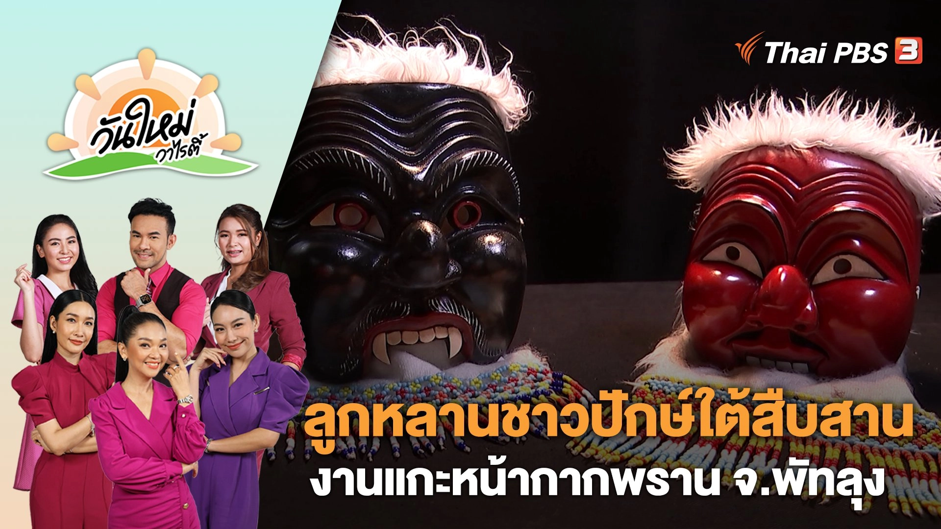 ลูกหลานชาวปักษ์ใต้สืบสานงานแกะหน้ากากพราน จ.พัทลุง | วันใหม่วาไรตี้ | 27 เม.ย. 66