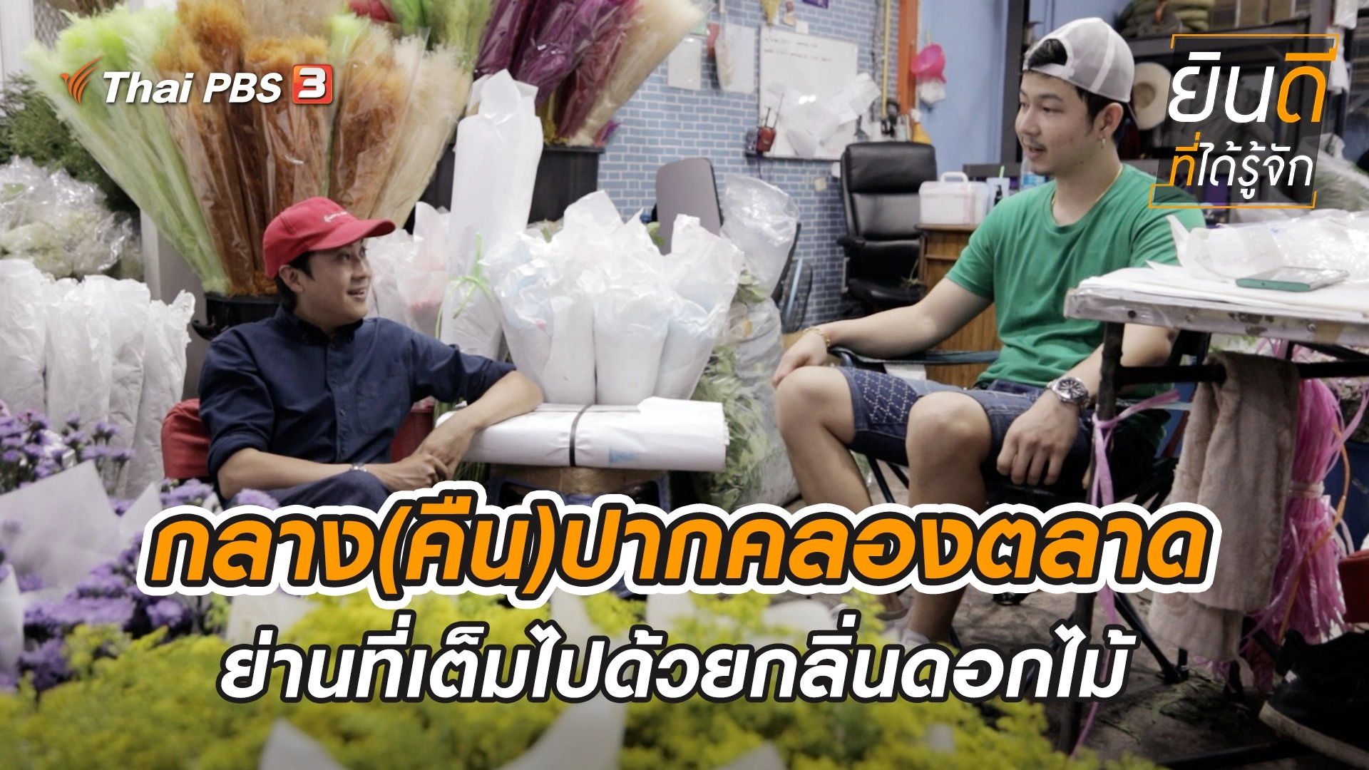 กลาง(คืน)ปากคลองตลาด