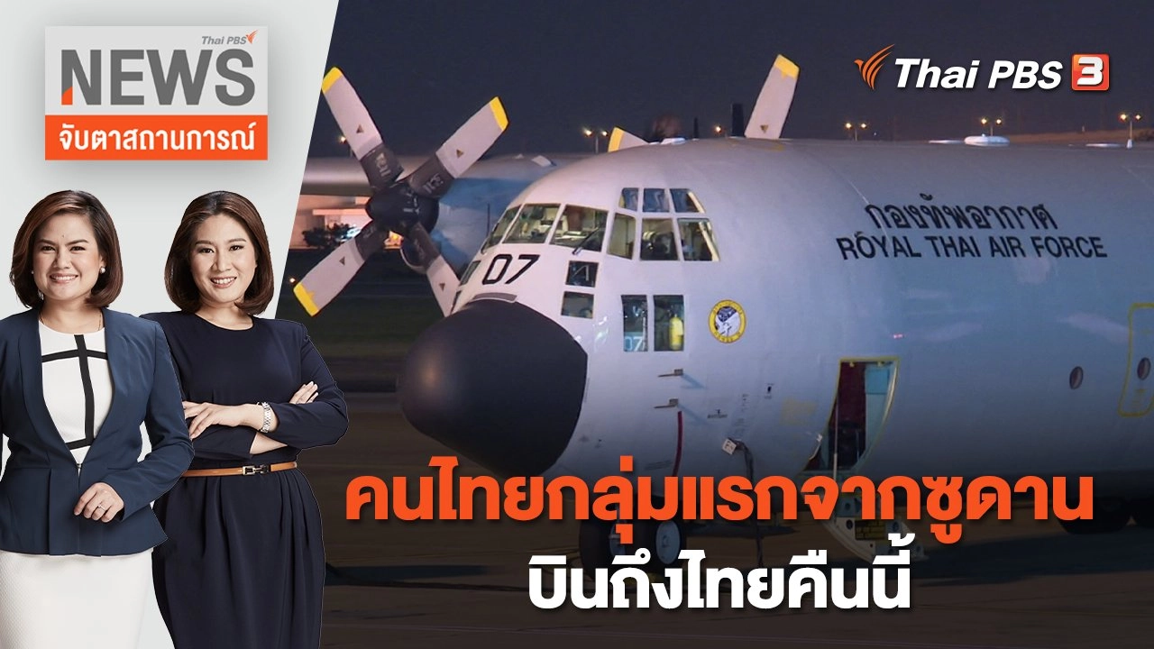 คนไทยกลุ่มแรกจากซูดาน บินถึงไทยคืนนี้ | จับตาสถานการณ์ | 27 เม.ย. 66