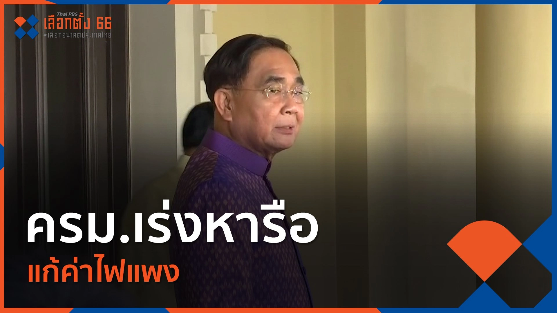 ครม.เร่งหารือแก้ค่าไฟแพง