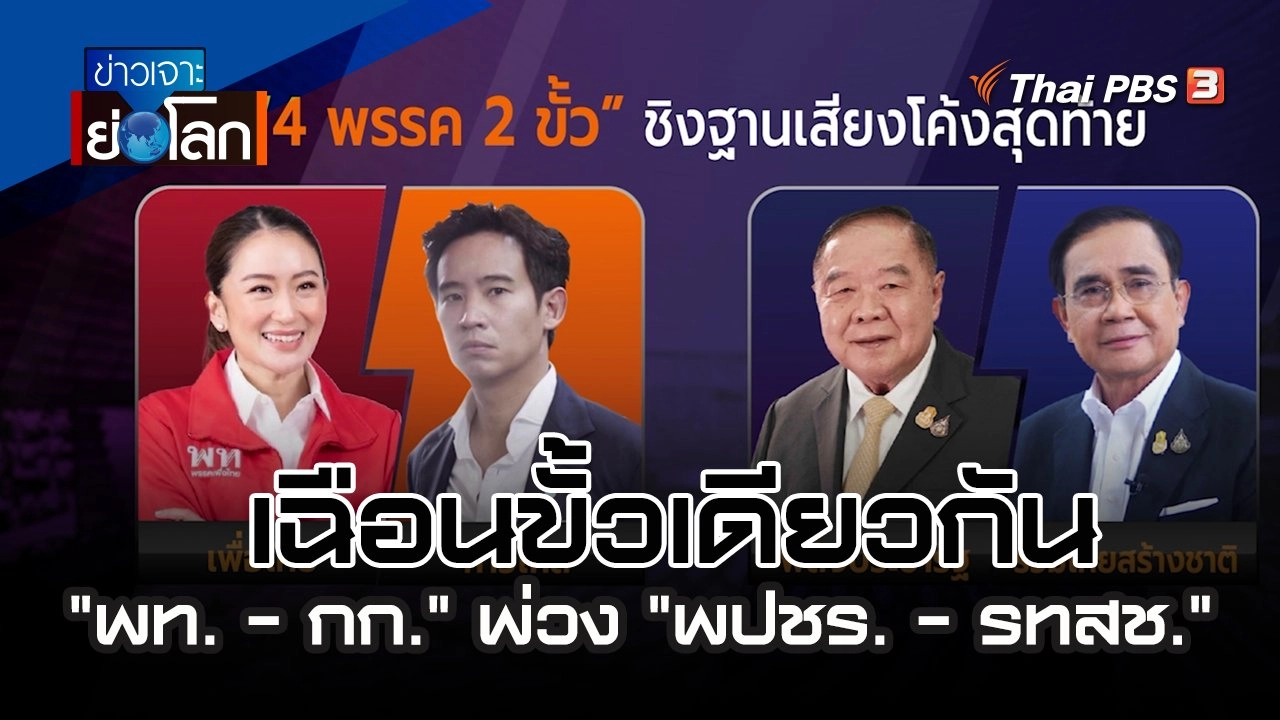 เฉือนขั้วเดียวกัน "พท. - กก." พ่วง "พปชร. - รทสช." | 29 เม.ย. 66