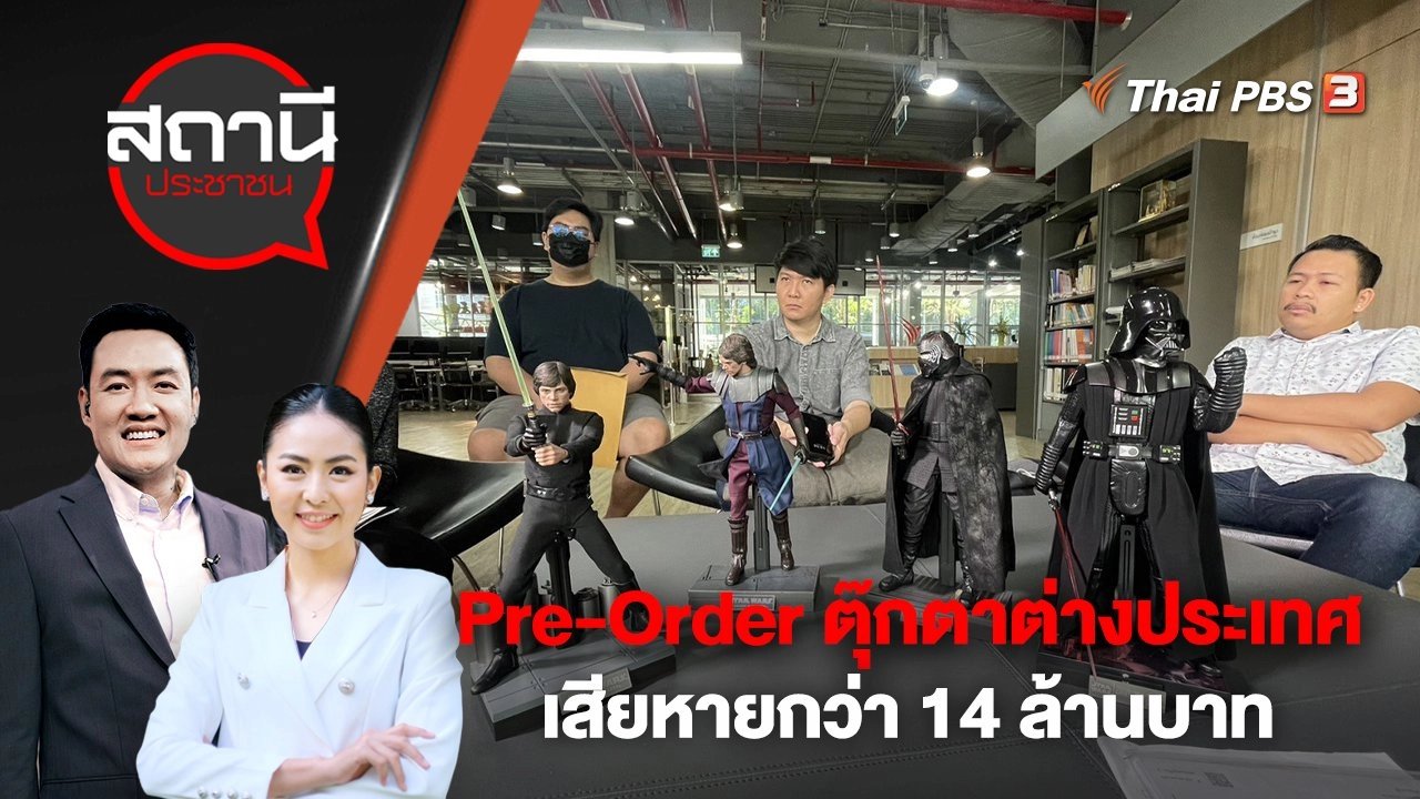 Pre-Order ตุ๊กตาต่างประเทศ เสียหายกว่า 14 ล้านบาท | สถานีประชาชน | 28 เม.ย. 66