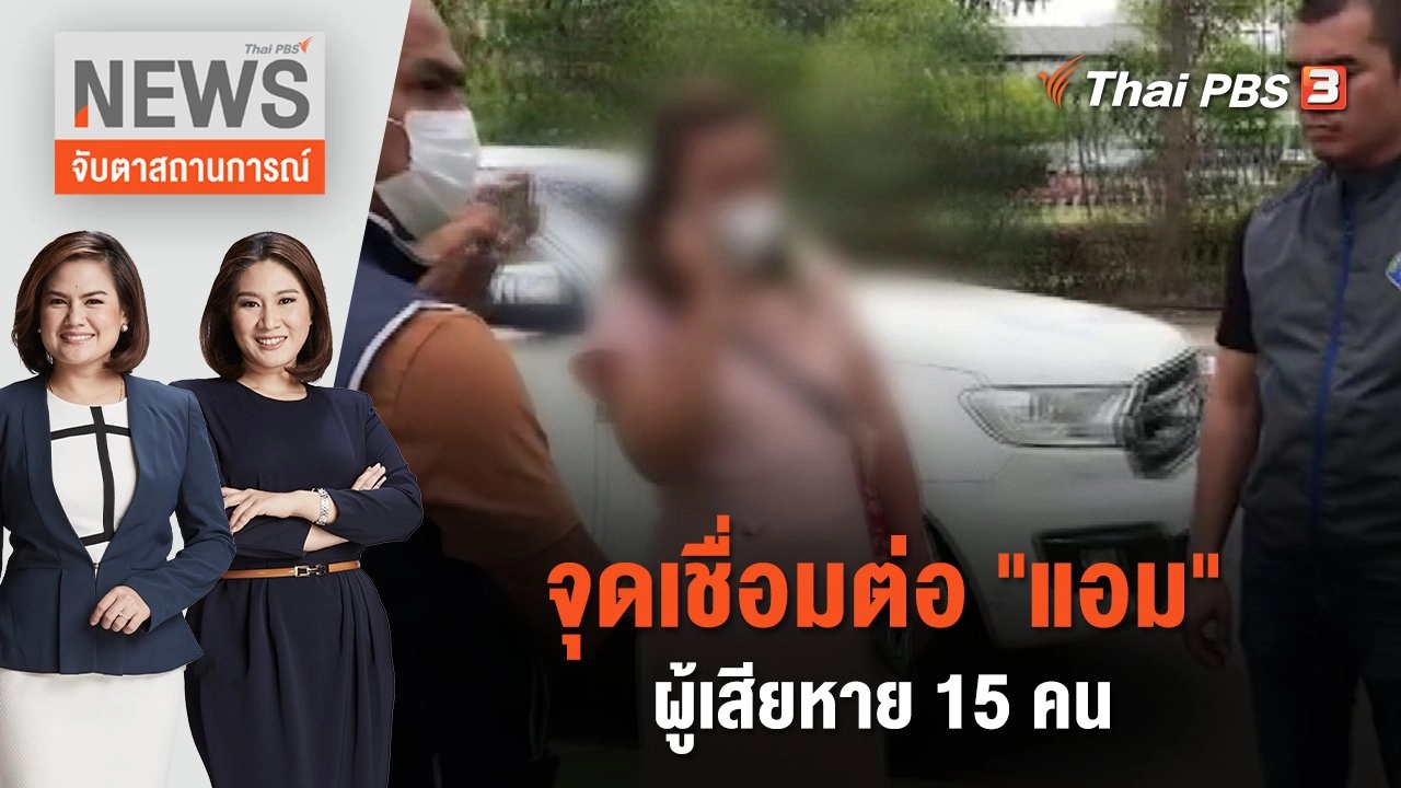 จุดเชื่อมต่อ แอม - ผู้เสียหาย 15 คน | จับตาสถานการณ์ | 2 พ.ค. 66