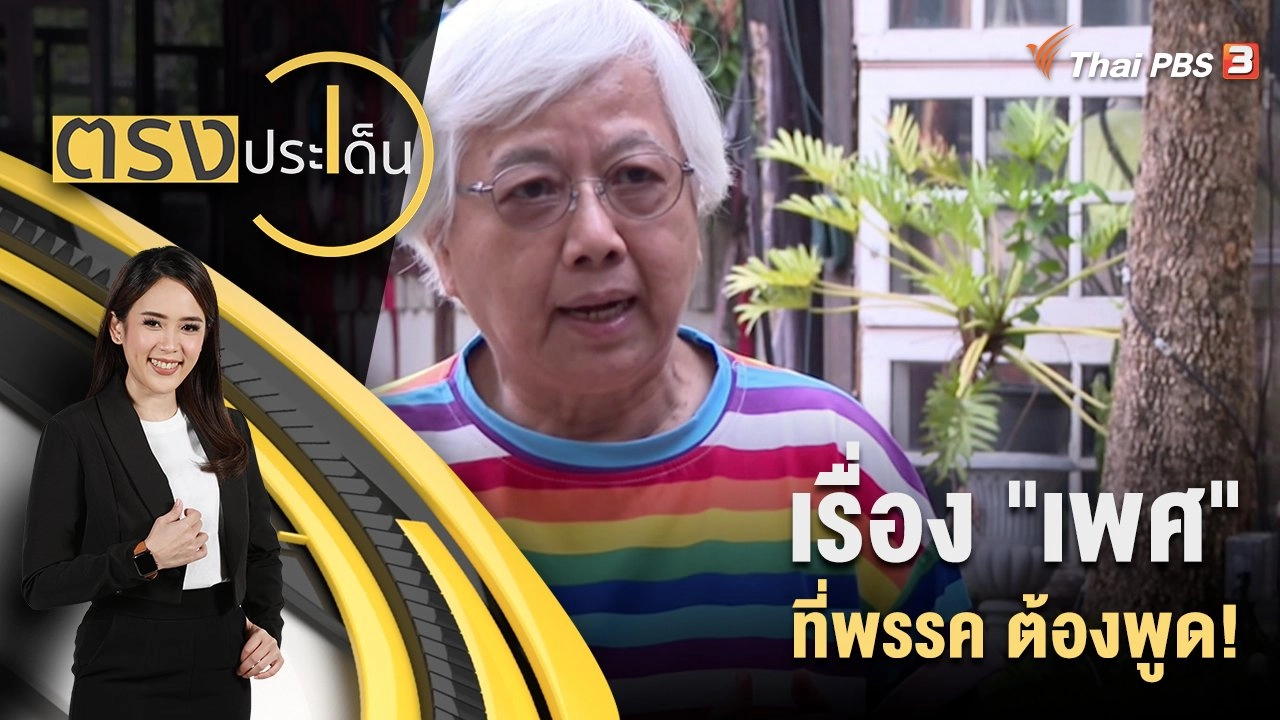 เรื่อง "เพศ" ที่พรรค ต้องพูด!