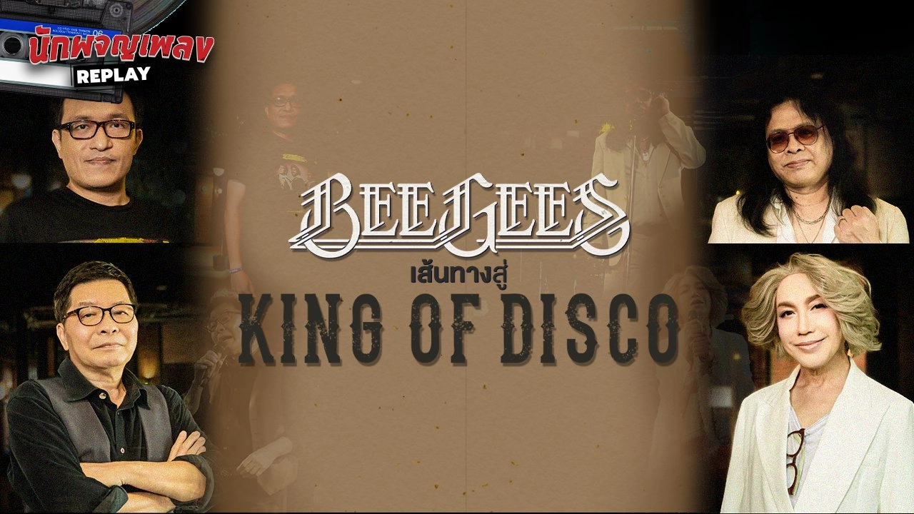 BEE GEES เส้นทางสู่ King of Disco