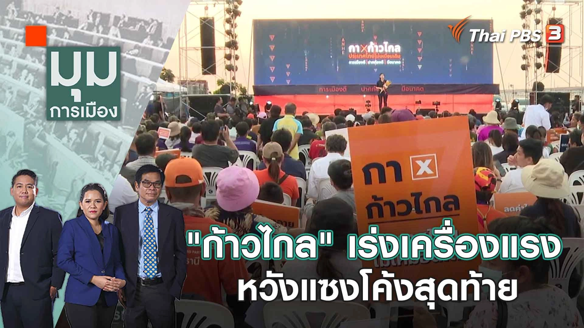 "ก้าวไกล" เร่งเครื่องแรง หวังแซงโค้งสุดท้าย​ | 1 พ.ค. 66