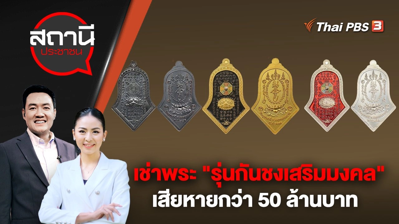 เช่าพระ "รุ่นกันชงเสริมมงคล" เสียหายกว่า 50 ล้านบาท | สถานีประชาชน | 1 พ.ค. 66