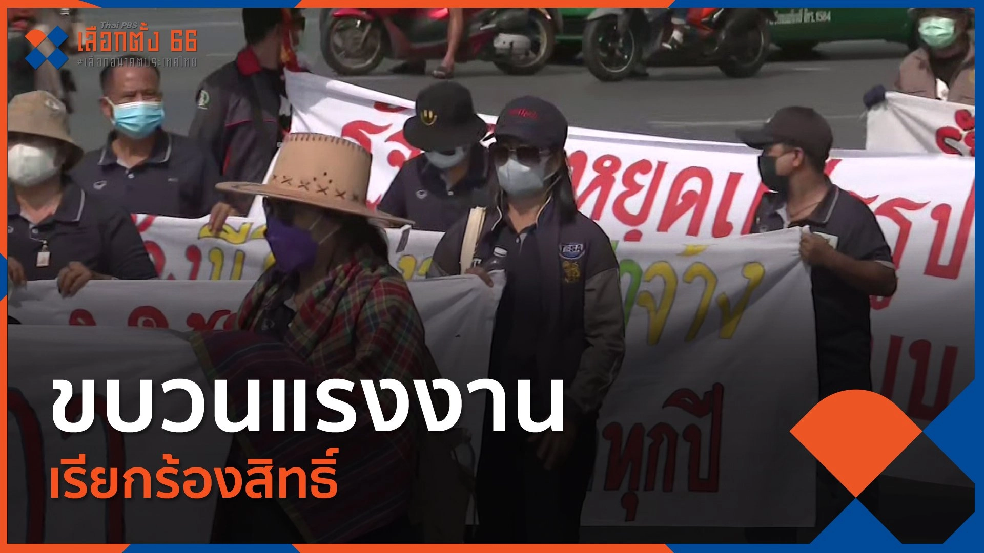 ขบวนแรงงานเรียกร้องสิทธิ์