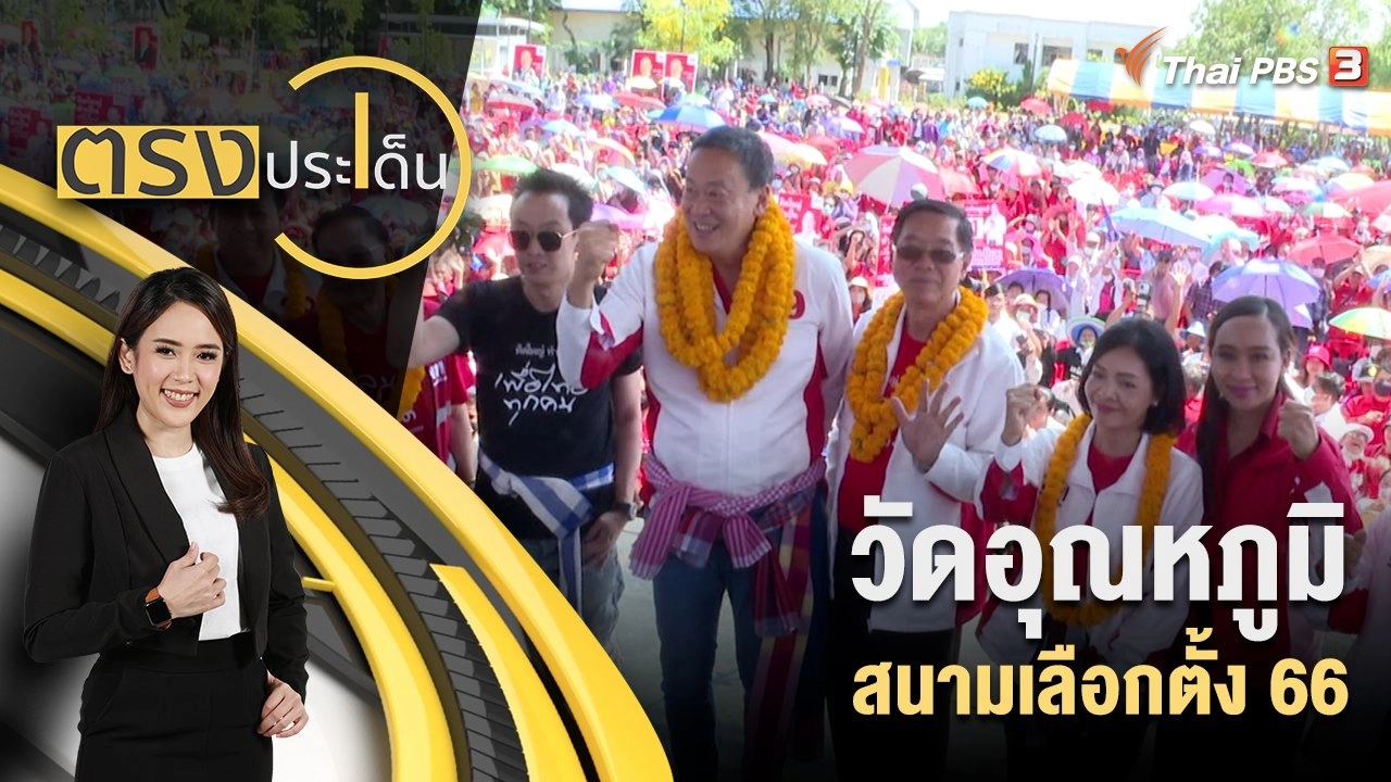 วัดอุณหภูมิ สนามเลือกตั้ง 66