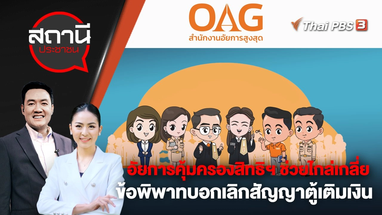 อัยการคุ้มครองสิทธิฯ ช่วยไกล่เกลี่ยข้อพิพาทบอกเลิกสัญญาตู้เติมเงิน