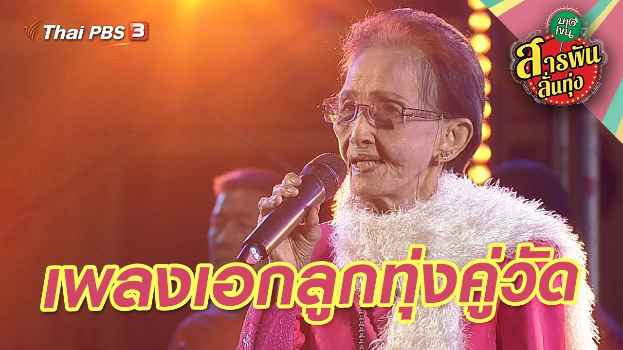 เพลงเอกลูกทุ่งคู่วัด