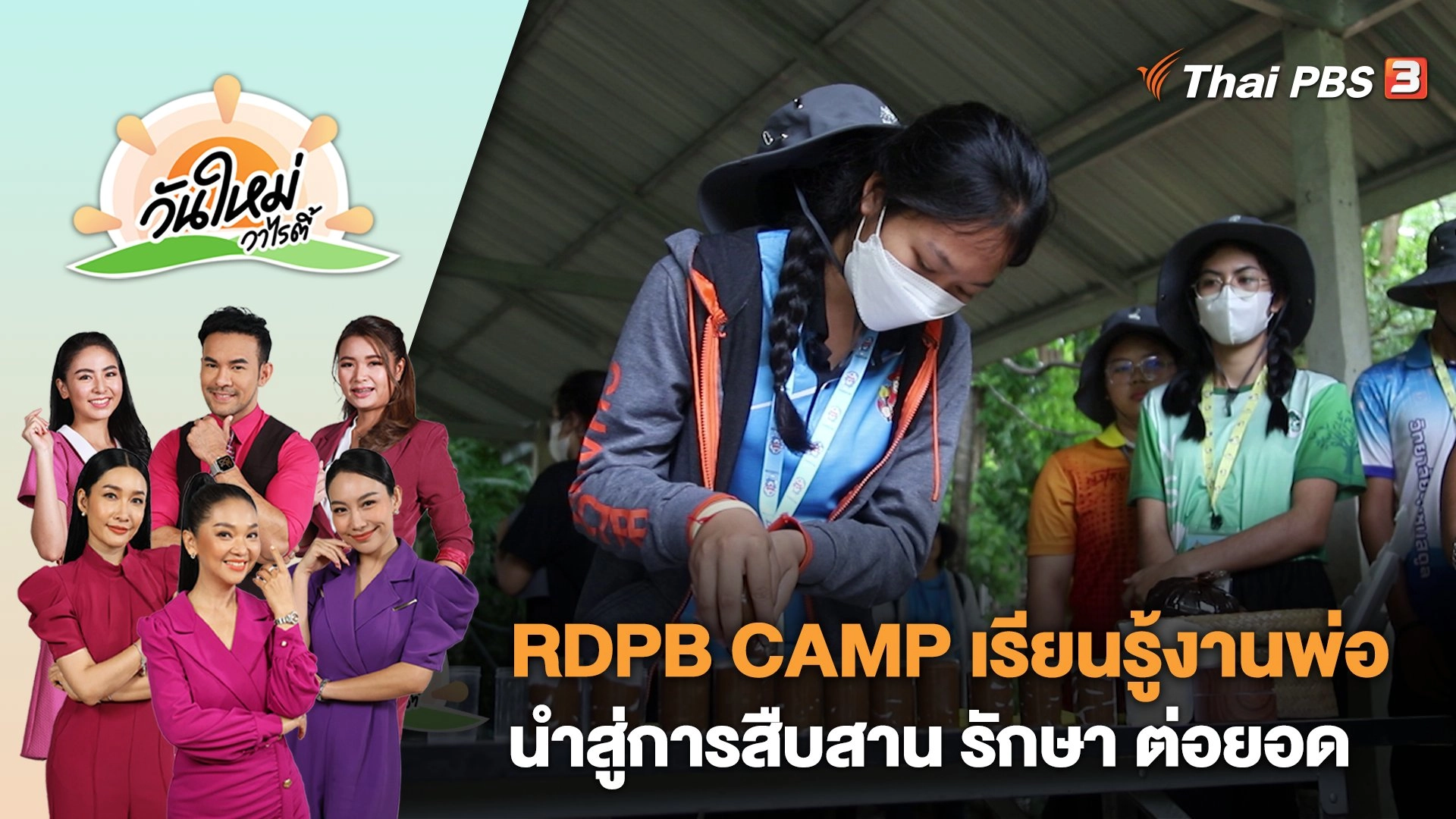 RDPB Camp เรียนรู้งานพ่อ นำสู่การสืบสาน รักษา ต่อยอด | วันใหม่วาไรตี้ | 4 พ.ค. 66