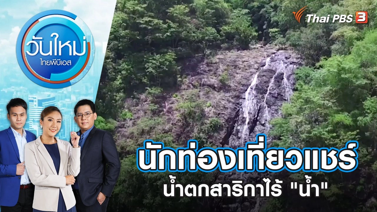 นักท่องเที่ยวแชร์น้ำตกสาริกาไร้ "น้ำ" | วันใหม่ ไทยพีบีเอส | 5 พ.ค. 66