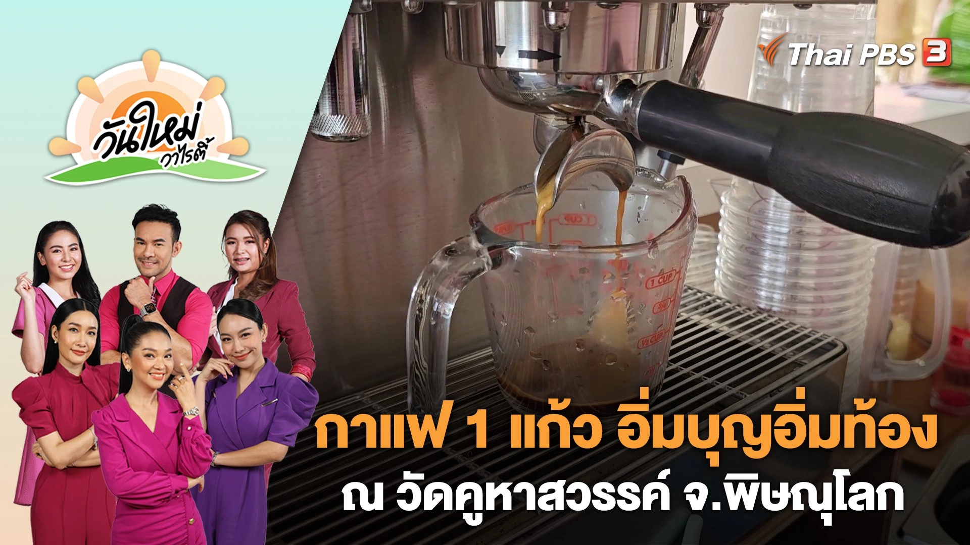 วันใหม่วาไรตี้