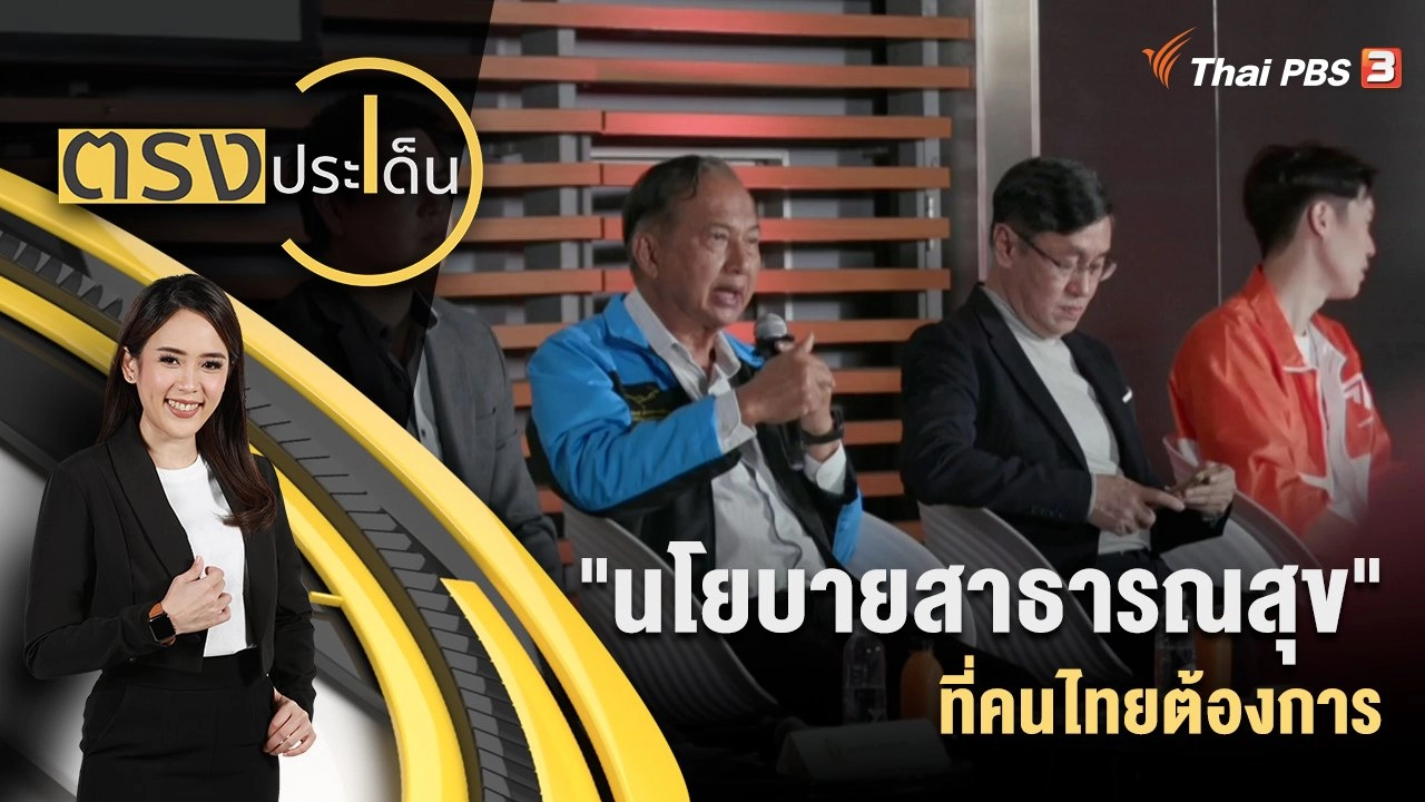 "นโยบายสาธารณสุข" ที่คนไทยต้องการ