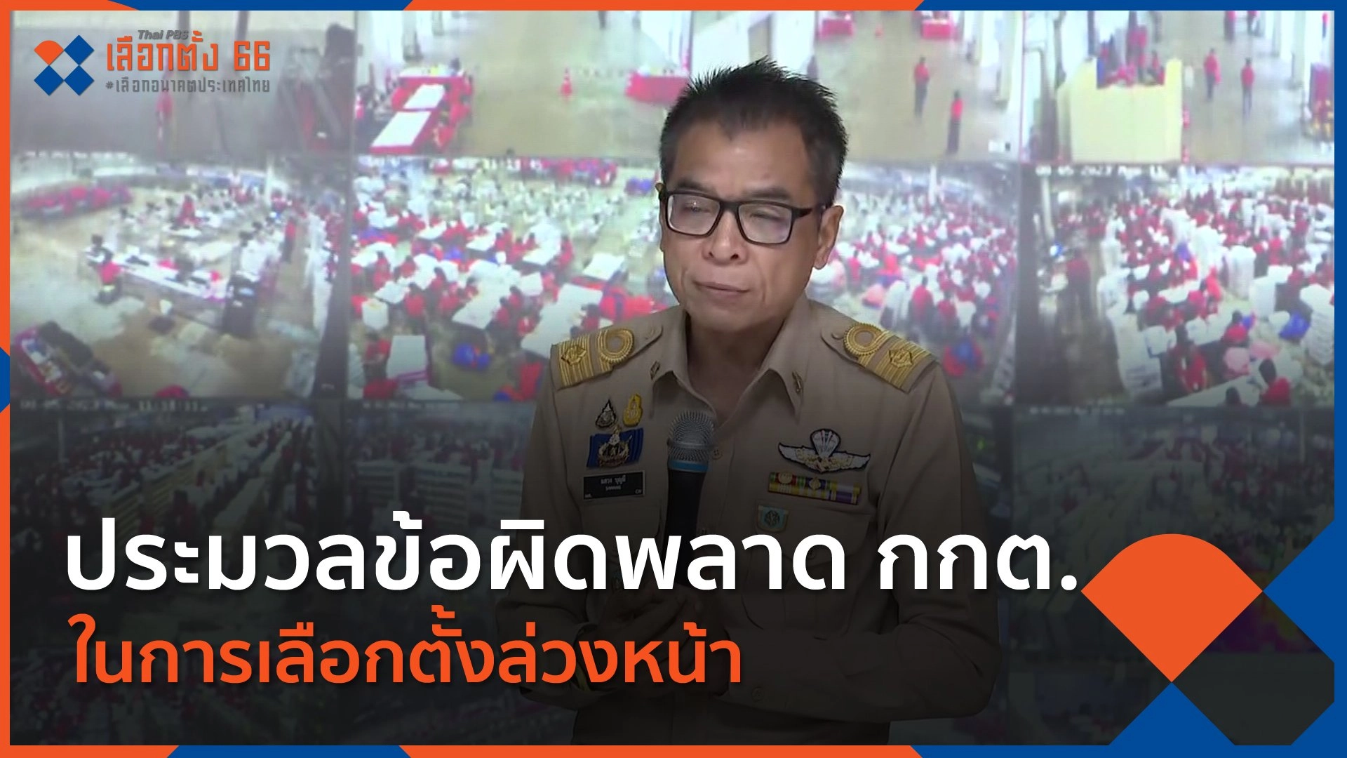 ประมวลข้อผิดพลาด กกต.ในการเลือกตั้งล่วงหน้า