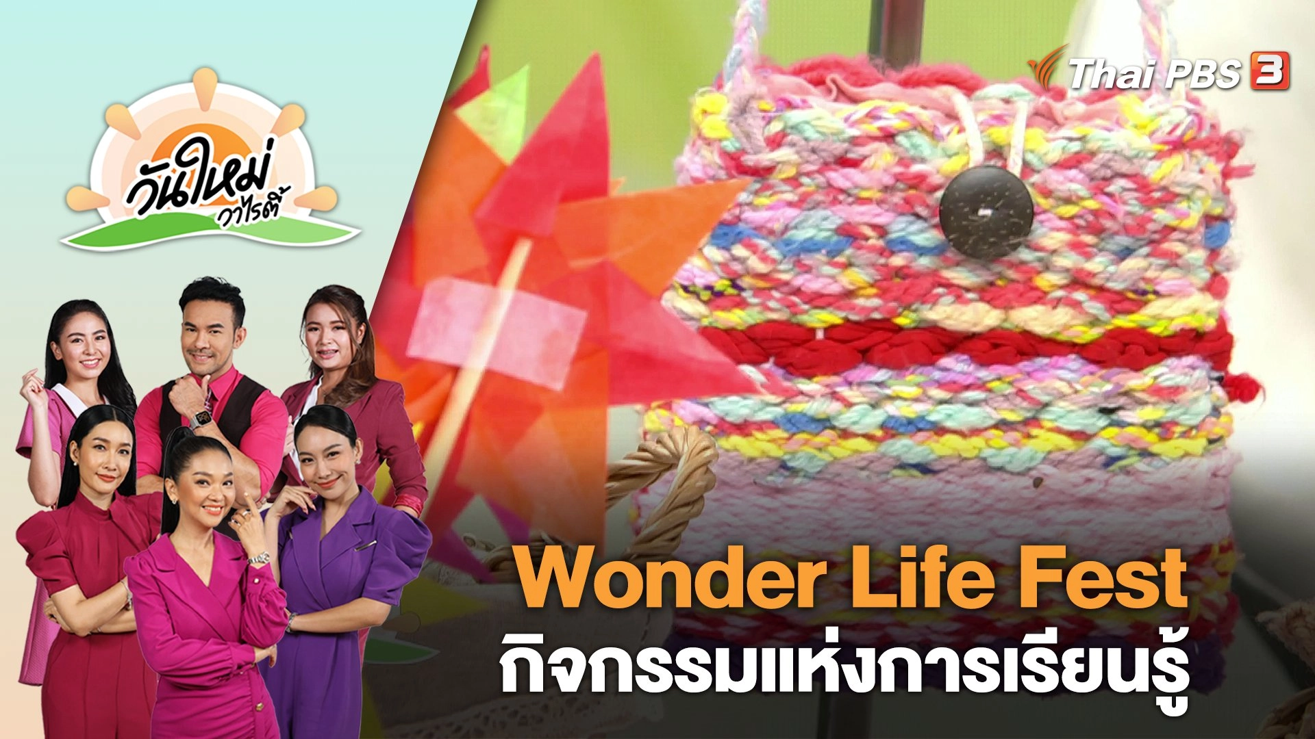 Wonder Life Fest กิจกรรมแห่งการเรียนรู้ ศิลปะและดนตรีในสวน | วันใหม่วาไรตี้ | 11 พ.ค. 66