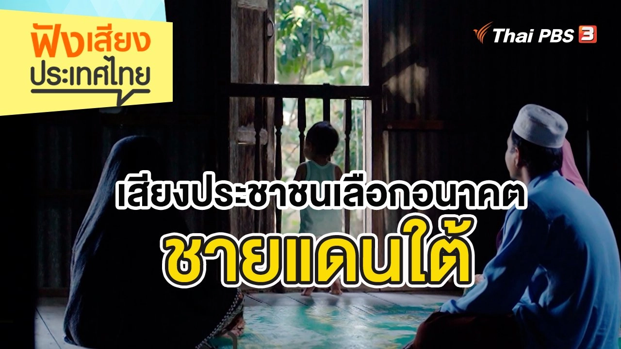 เสียงประชาชนเลือกอนาคตชายแดนใต้