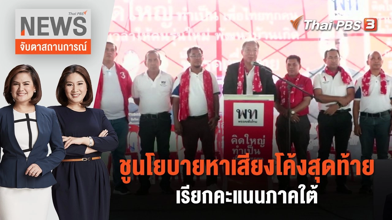ชูนโยบายหาเสียงโค้งสุดท้ายเรียกคะแนนภาคใต้ | จับตาสถานการณ์ | 11 พ.ค. 66