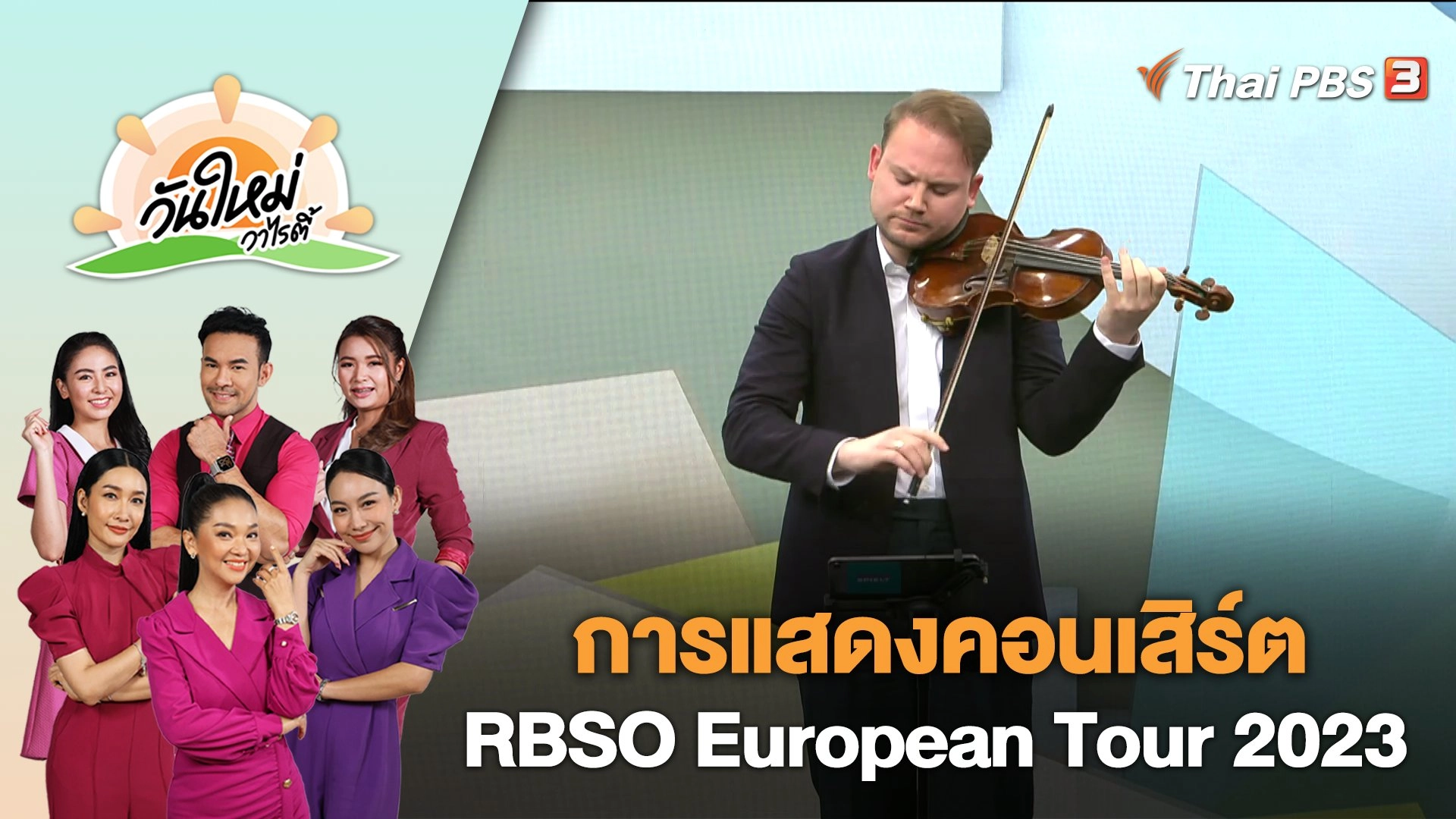 การแสดงคอนเสิร์ต RBSO European Tour 2023 | วันใหม่วาไรตี้ | 9 พ.ค. 66