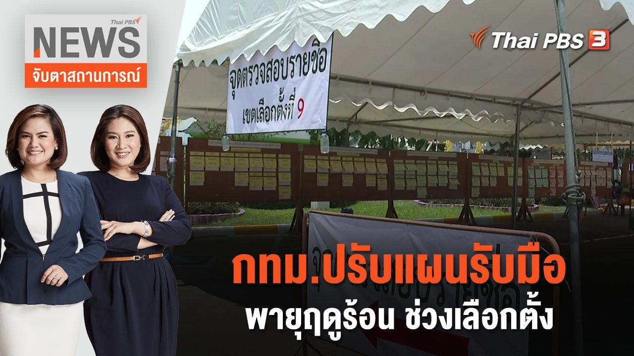 กทม.ปรับแผนรับมือพายุฤดูร้อน ช่วงเลือกตั้ง | จับตาสถานการณ์ | 9 พ.ค. 66