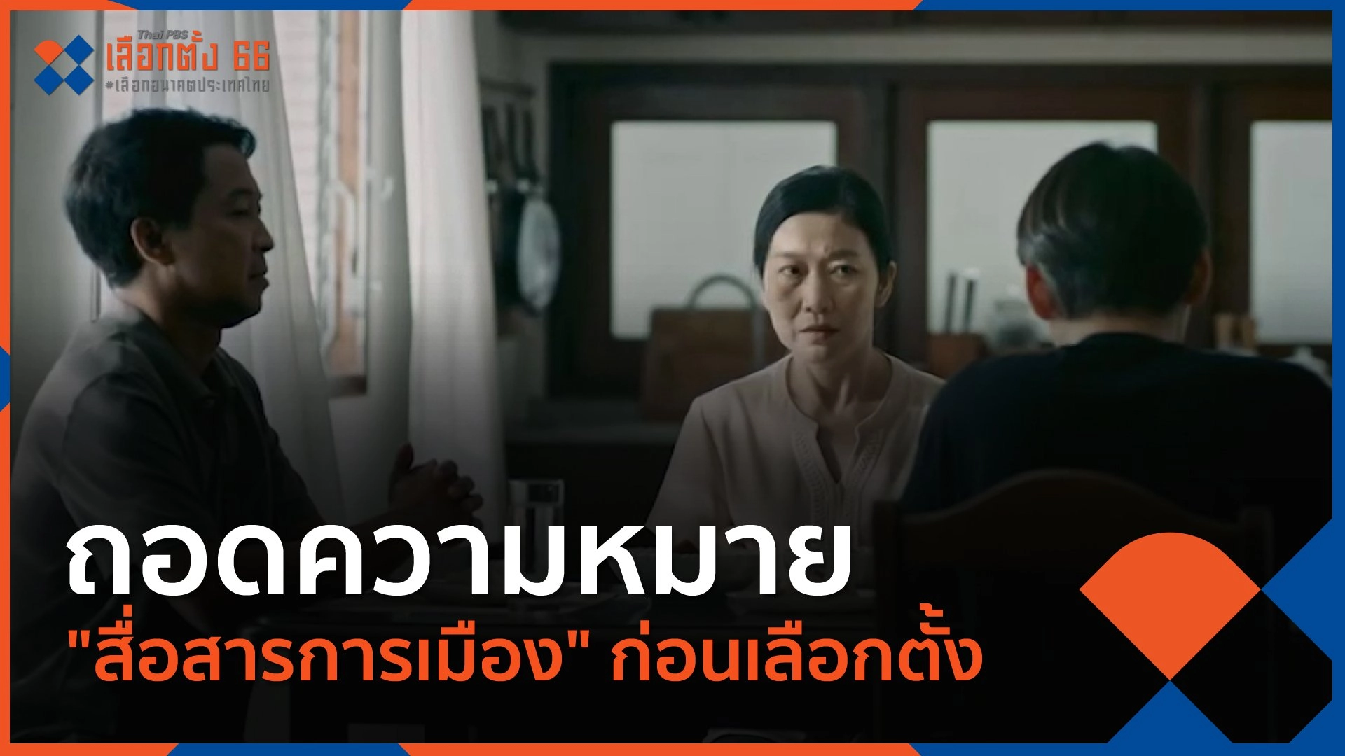 ถอดความหมาย "สื่อสารการเมือง" ก่อนเลือกตั้ง