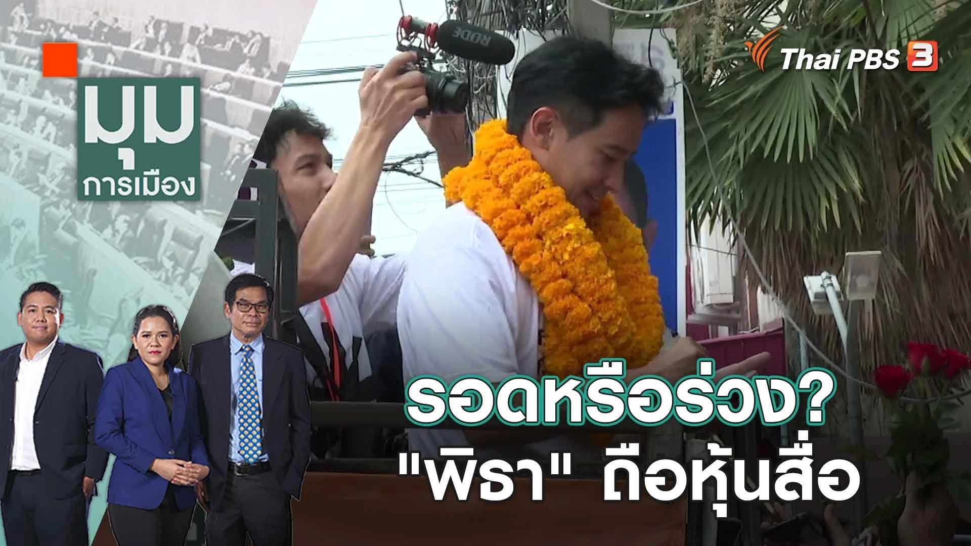 รอดหรือร่วง? "พิธา" ถือหุ้นสื่อ | 11 พ.ค. 66