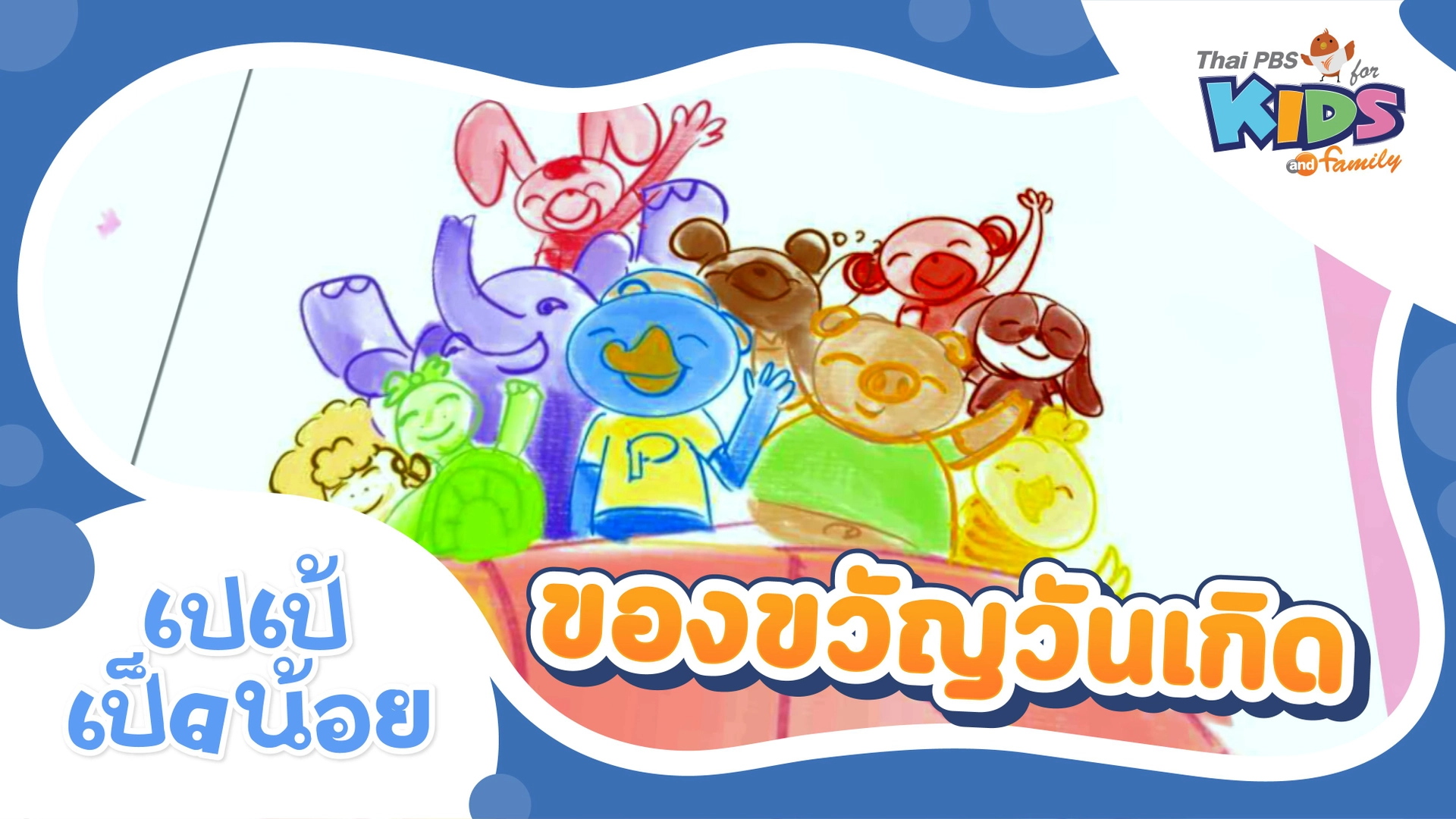 เปเป้เป็ดน้อย
