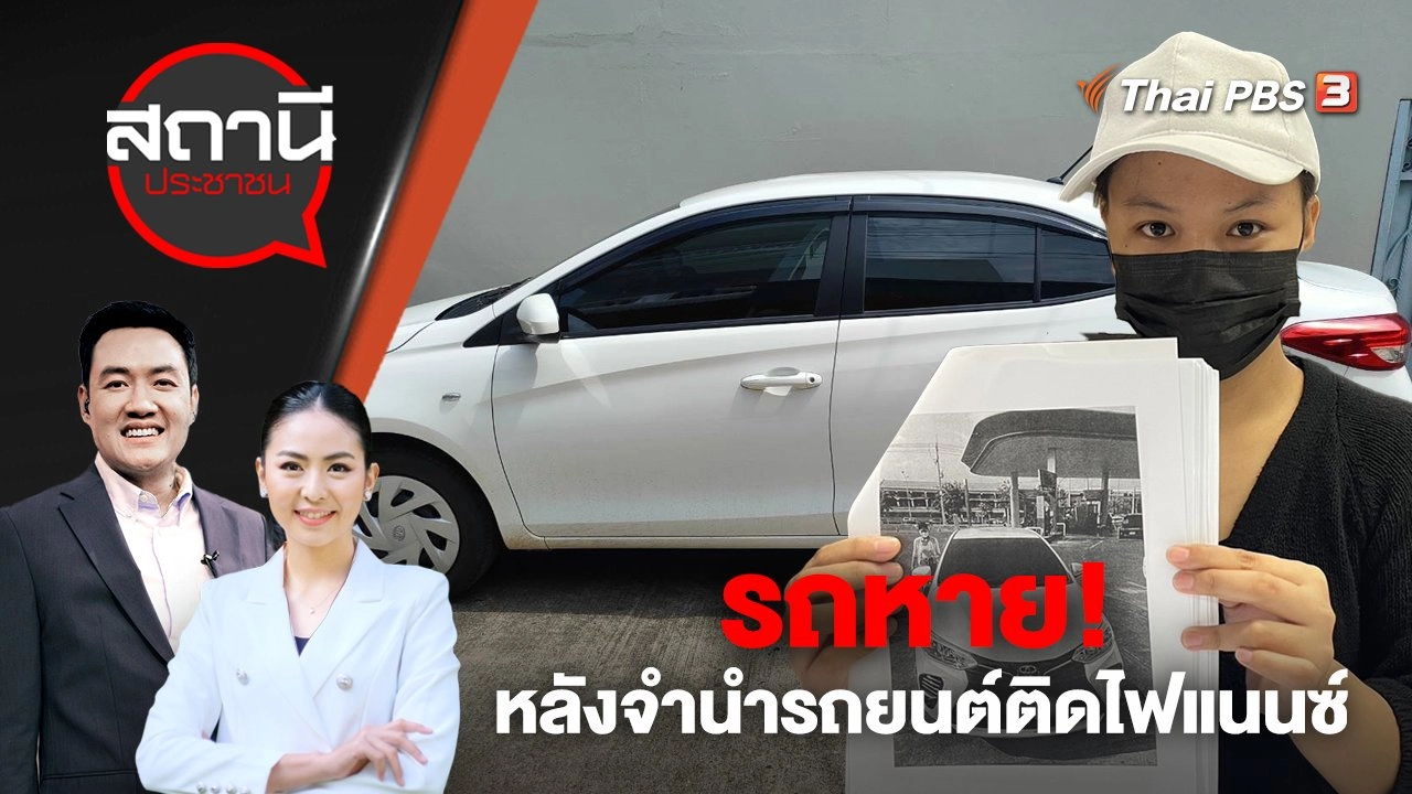 รถหาย! หลังจำนำรถยนต์ติดไฟแนนซ์ เสียหายกว่า 500,000 บาท | สถานีประชาชน | 12 พ.ค. 66
