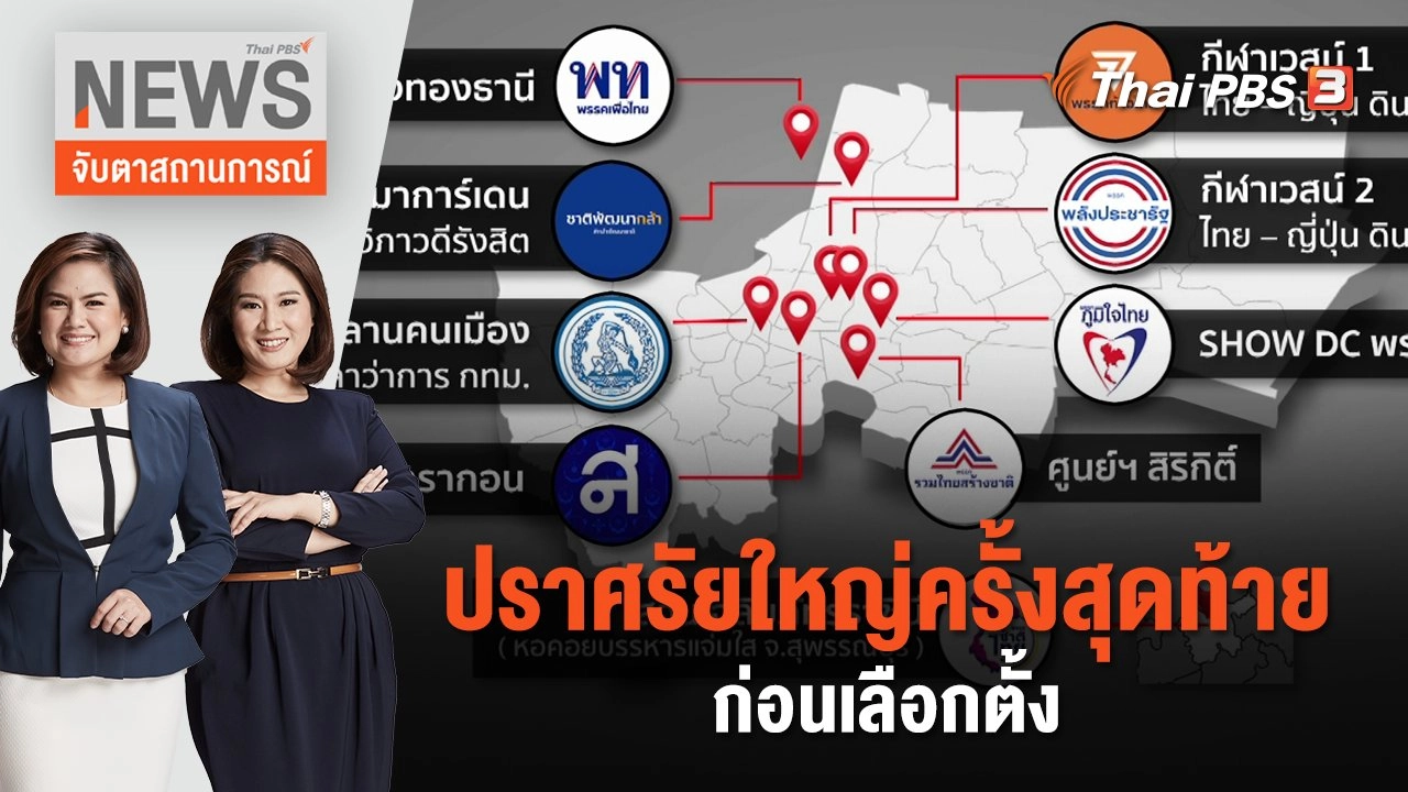ปราศรัยใหญ่ครั้งสุดท้าย ก่อนเลือกตั้ง | จับตาสถานการณ์ | 12 พ.ค. 66