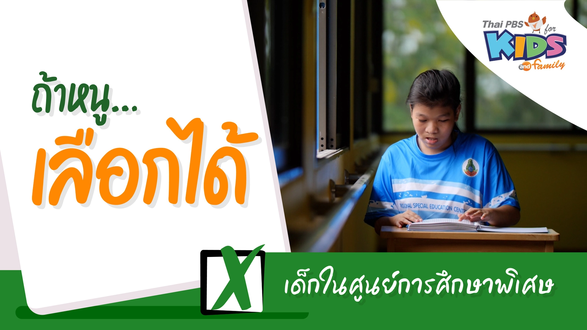 เด็กในศูนย์การศึกษาพิเศษ