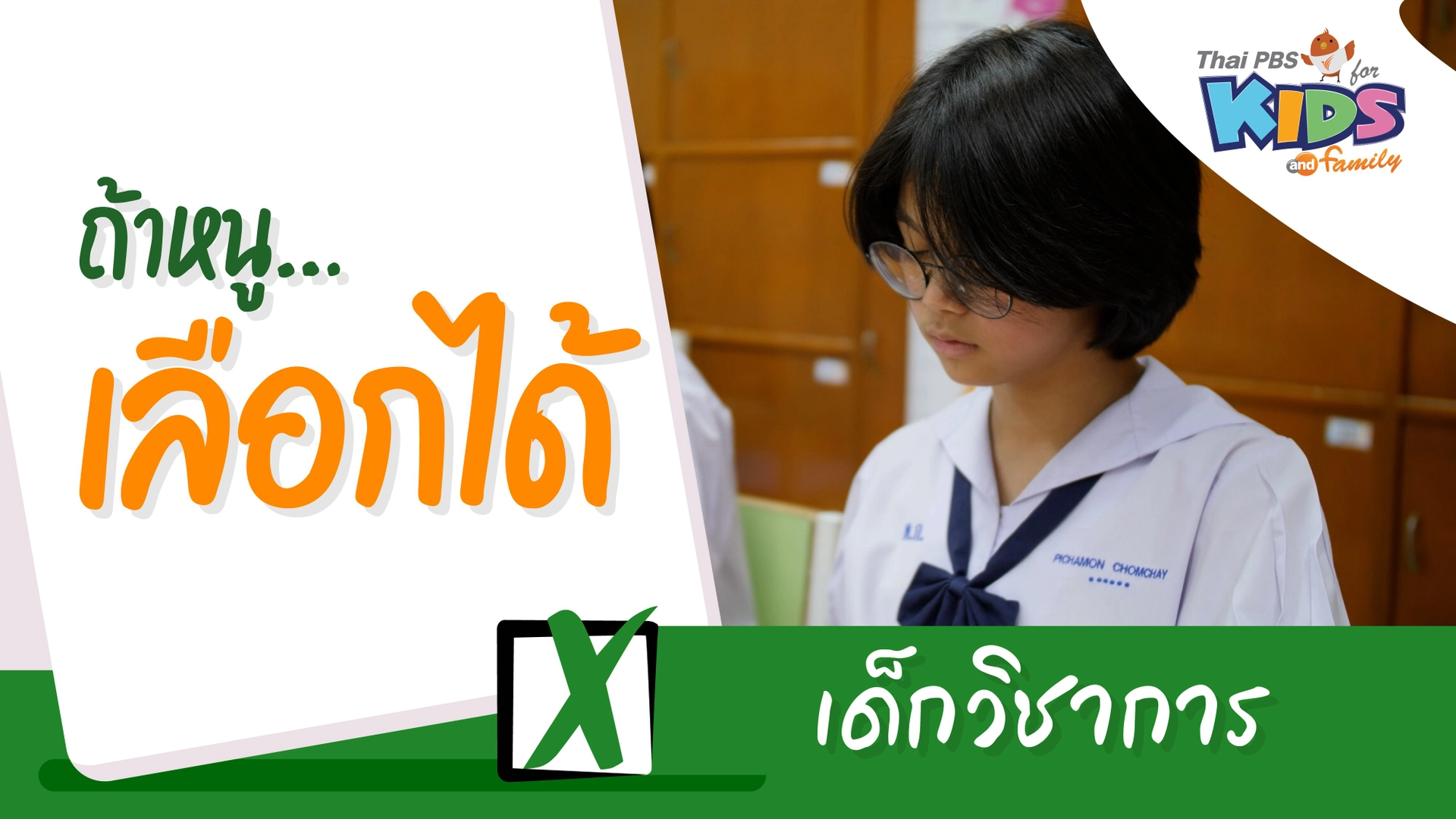 เด็กวิชาการ