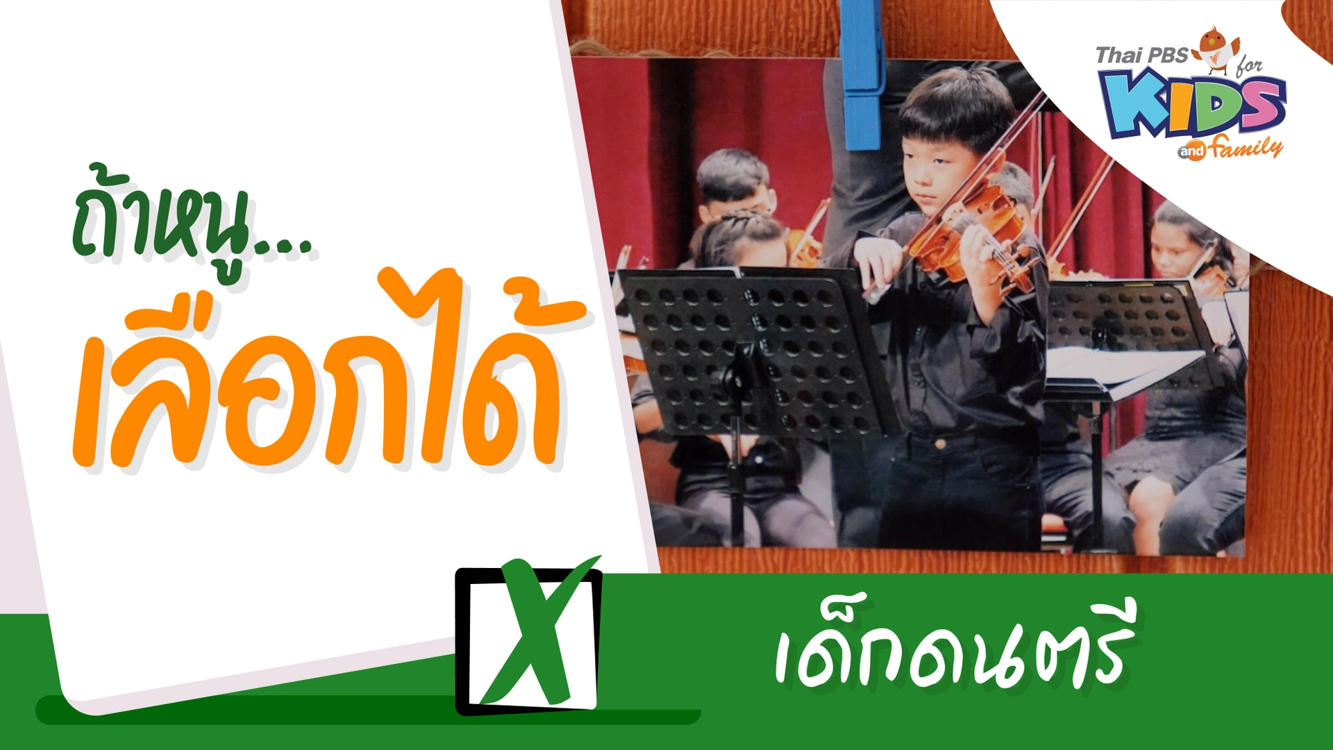 เด็กดนตรี