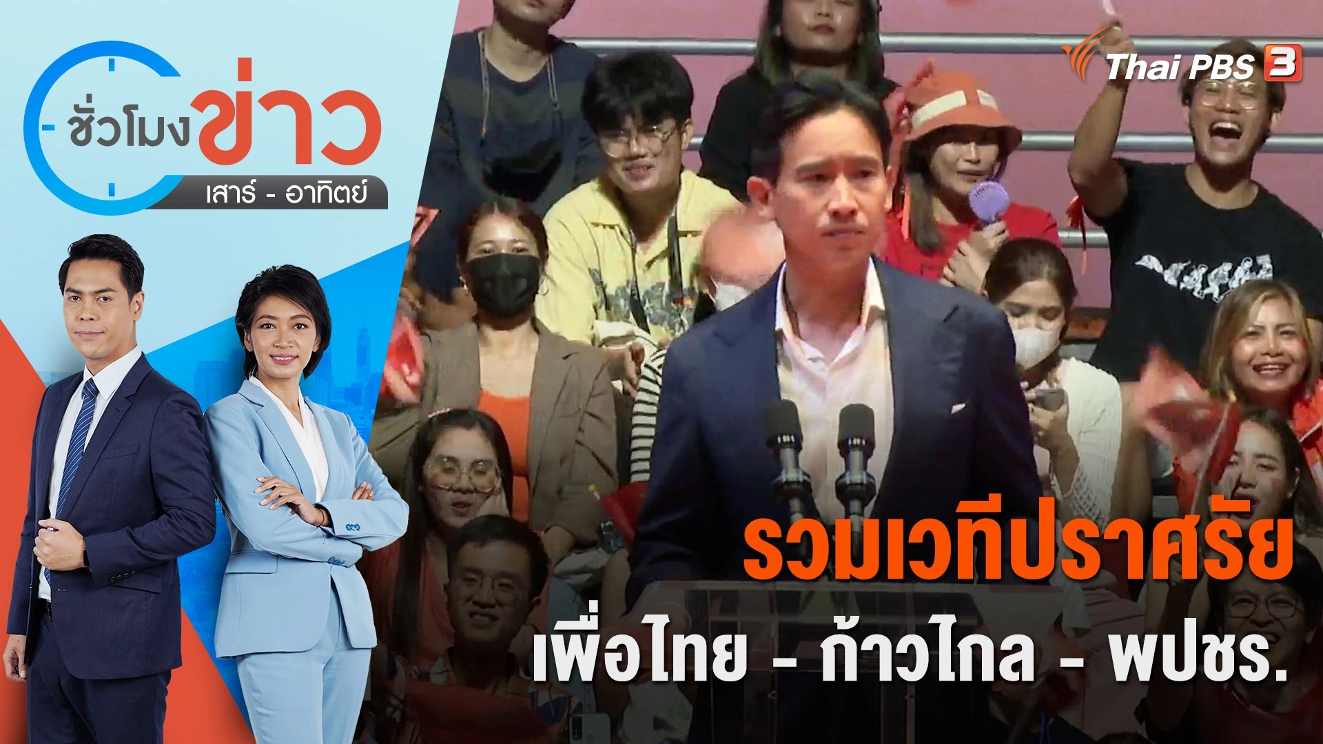 รวมเวทีปราศรัย เพื่อไทย - ก้าวไกล - พปชร. | ชั่วโมงข่าว เสาร์ - อาทิตย์ | 13 พ.ค. 66