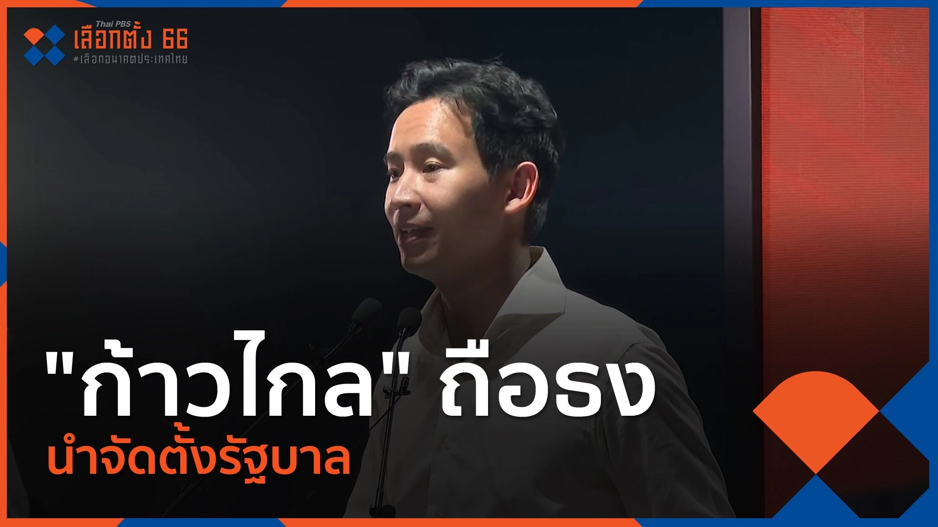 "ก้าวไกล" ถือธงนำจัดตั้งรัฐบาล